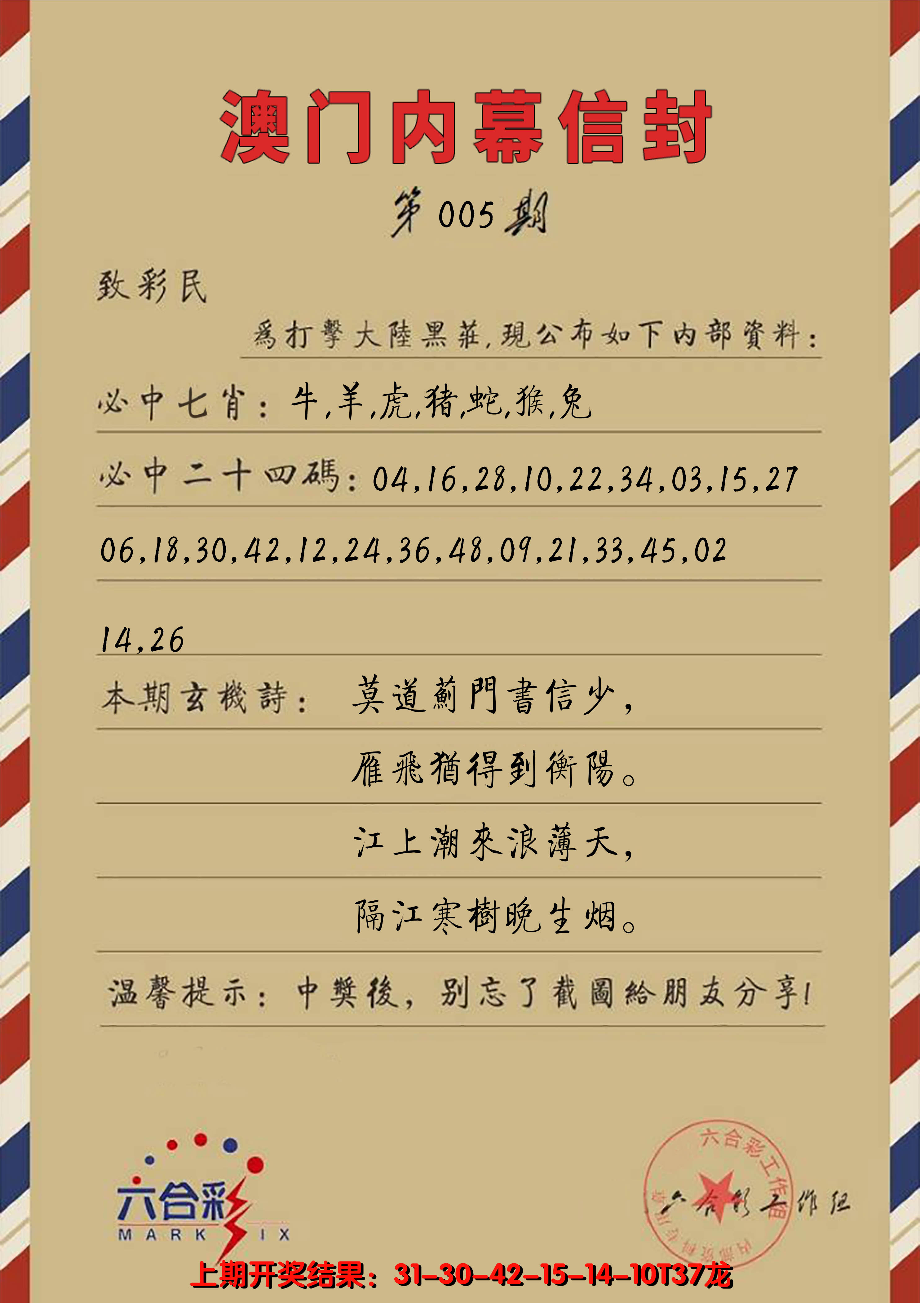 2025005期澳门内幕信封