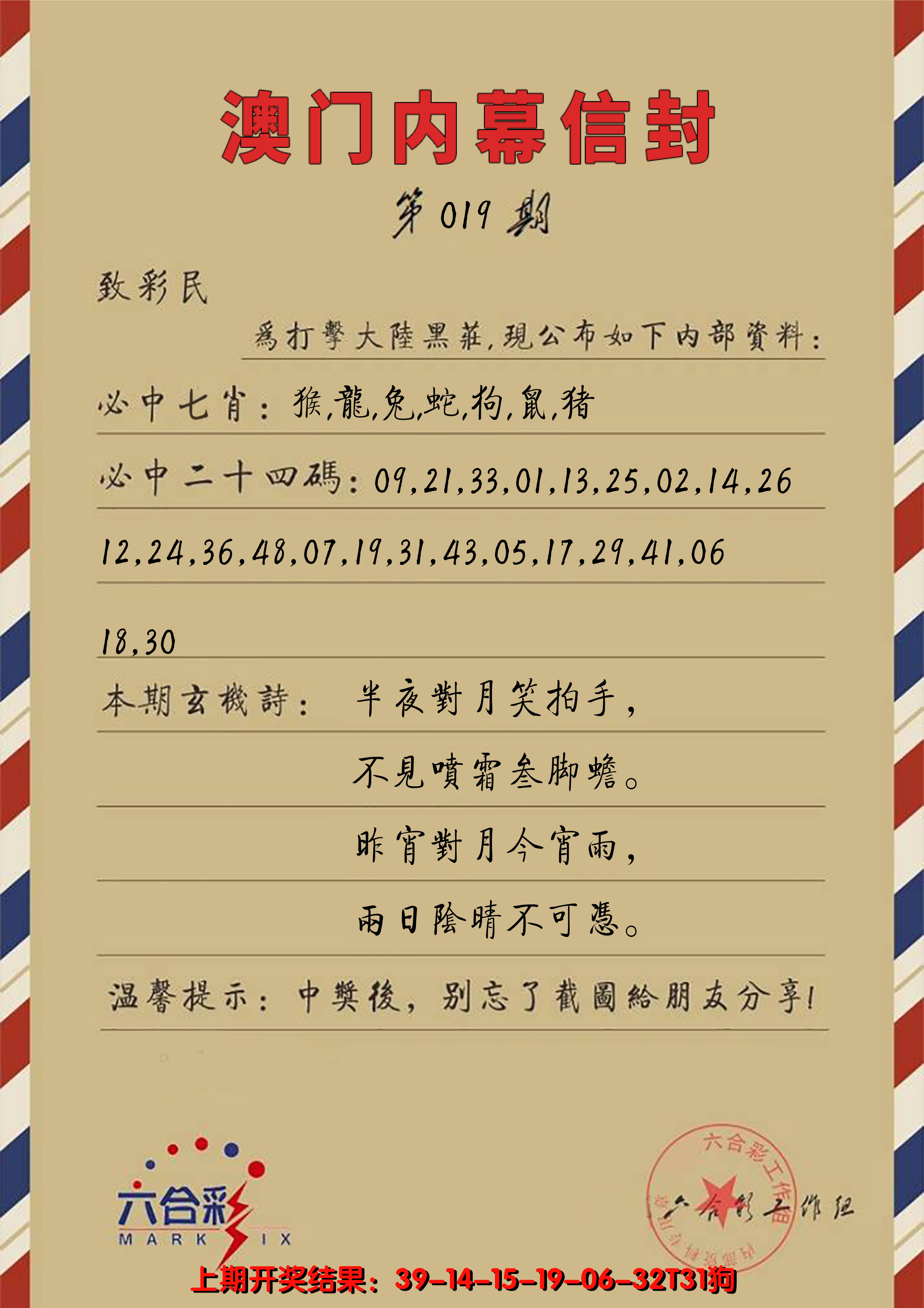 2025019期澳门内幕信封