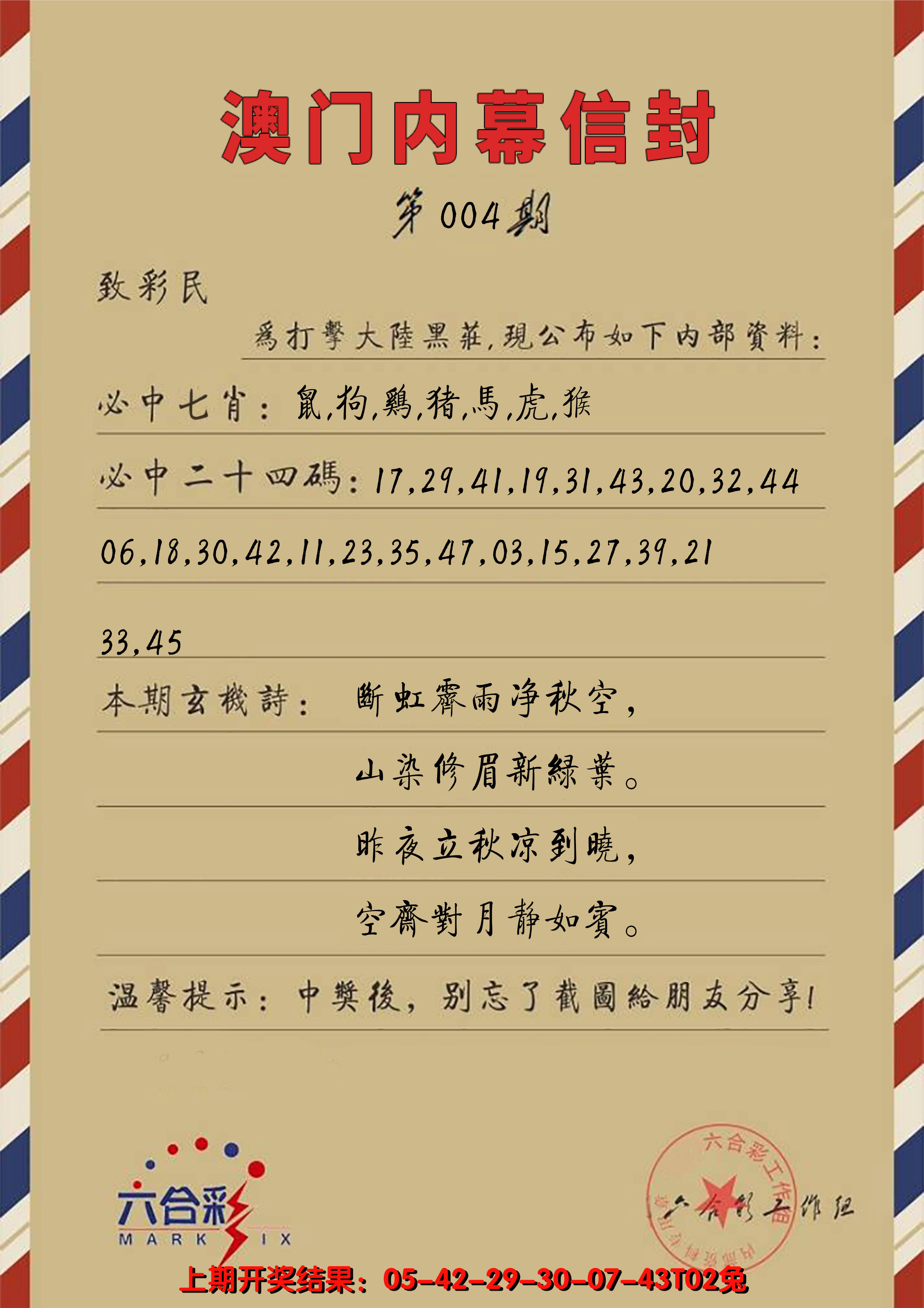 2025004期澳门内幕信封
