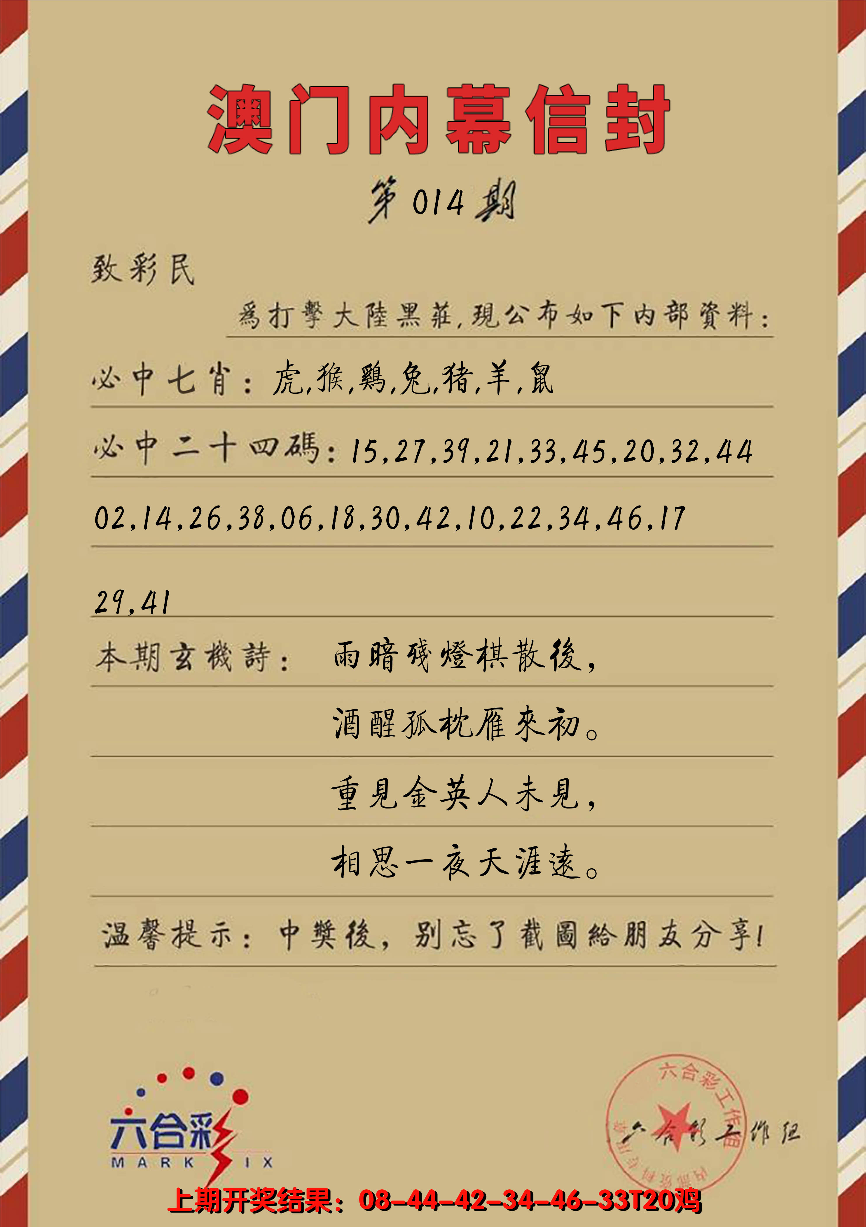 2025014期澳门内幕信封