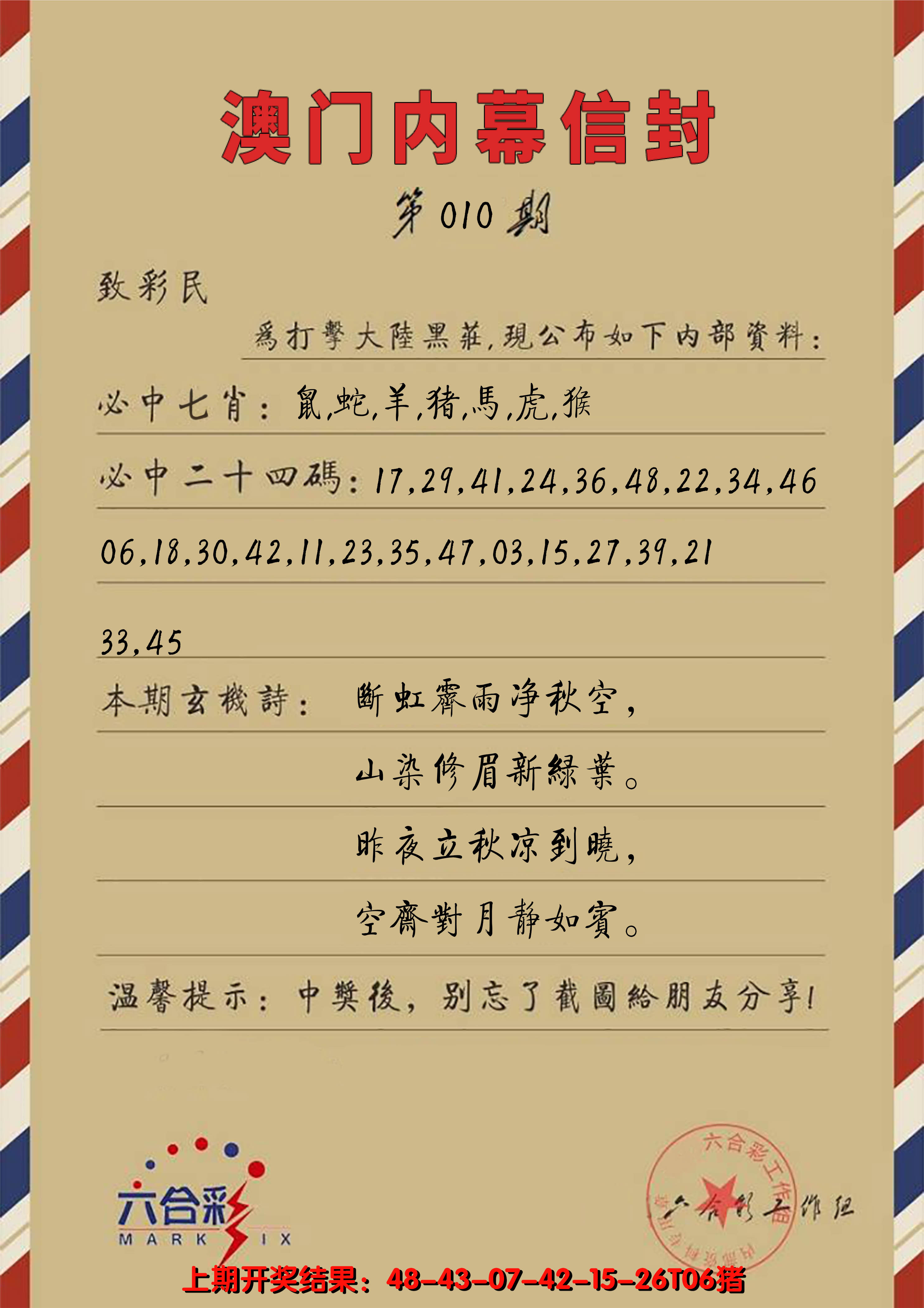 2025010期澳门内幕信封
