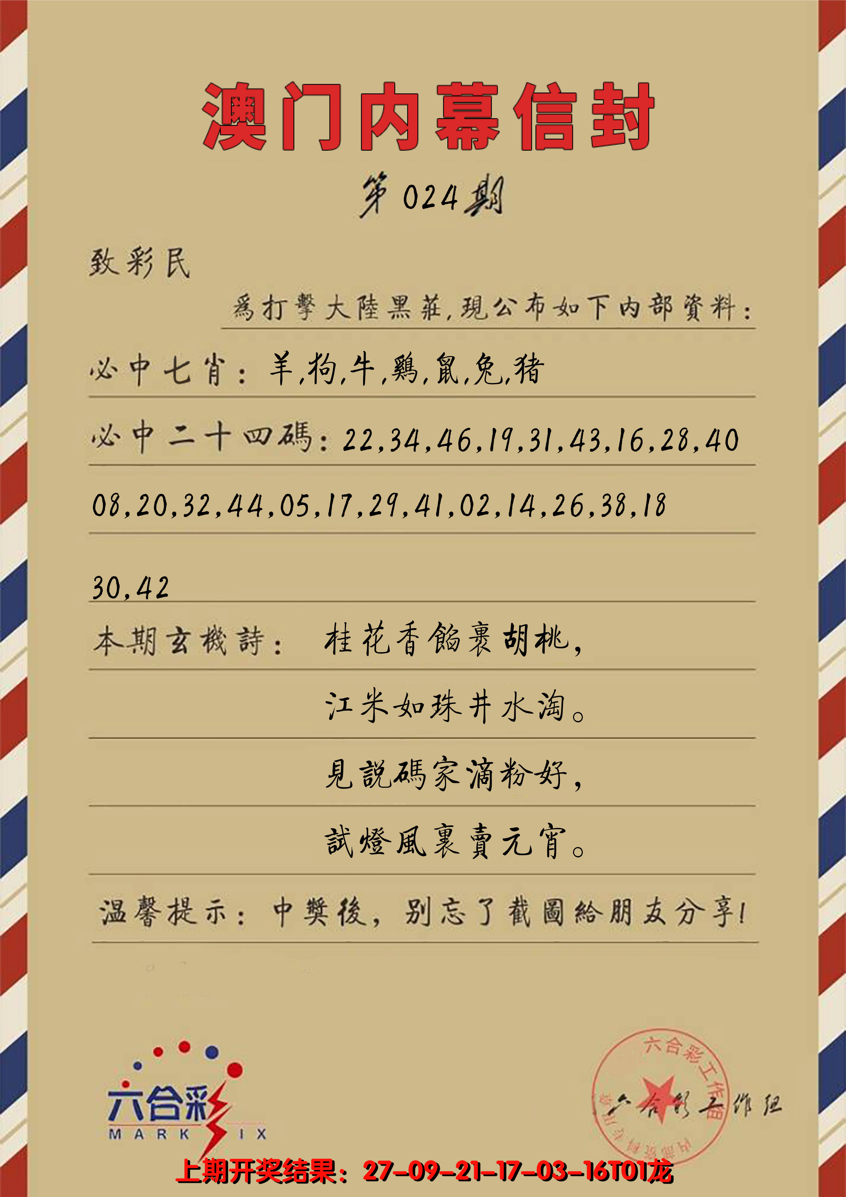 2025024期澳门内幕信封