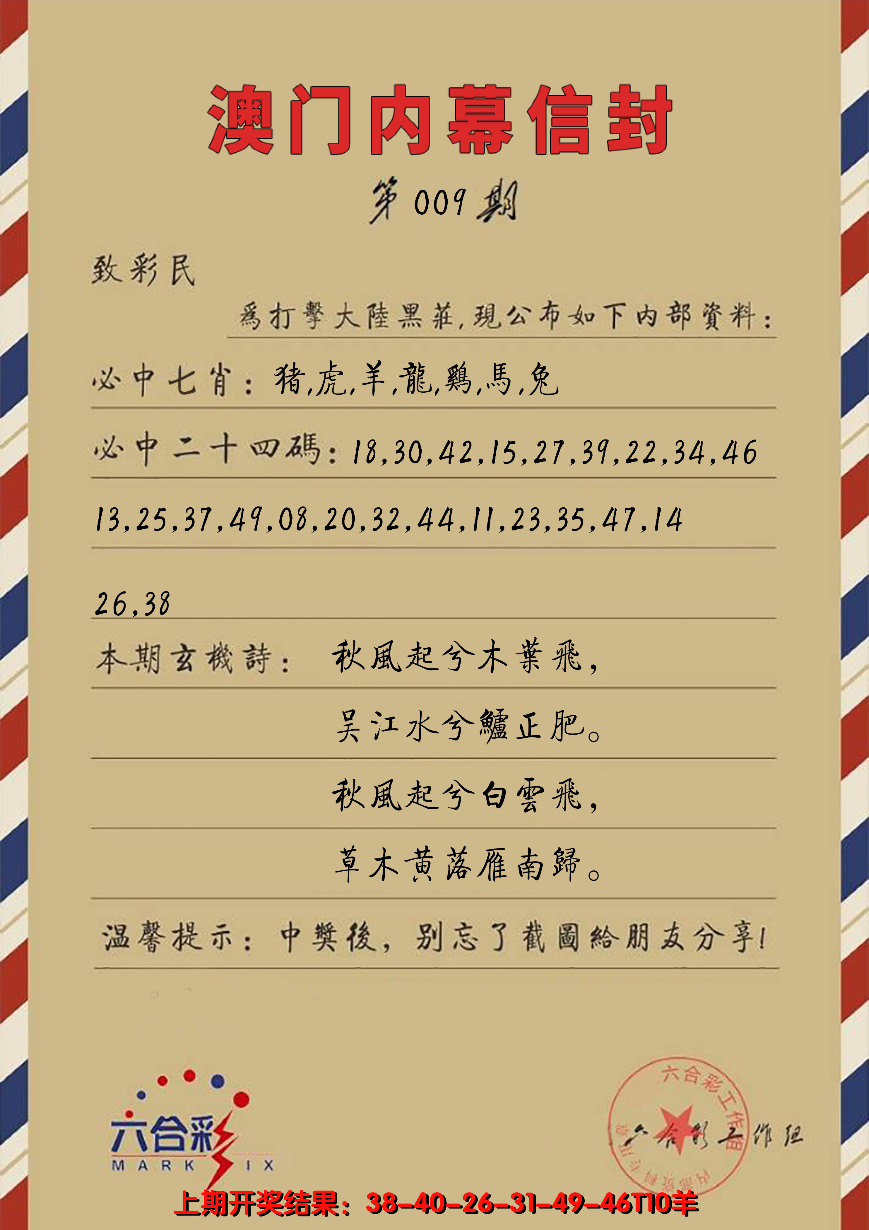 2025009期澳门内幕信封