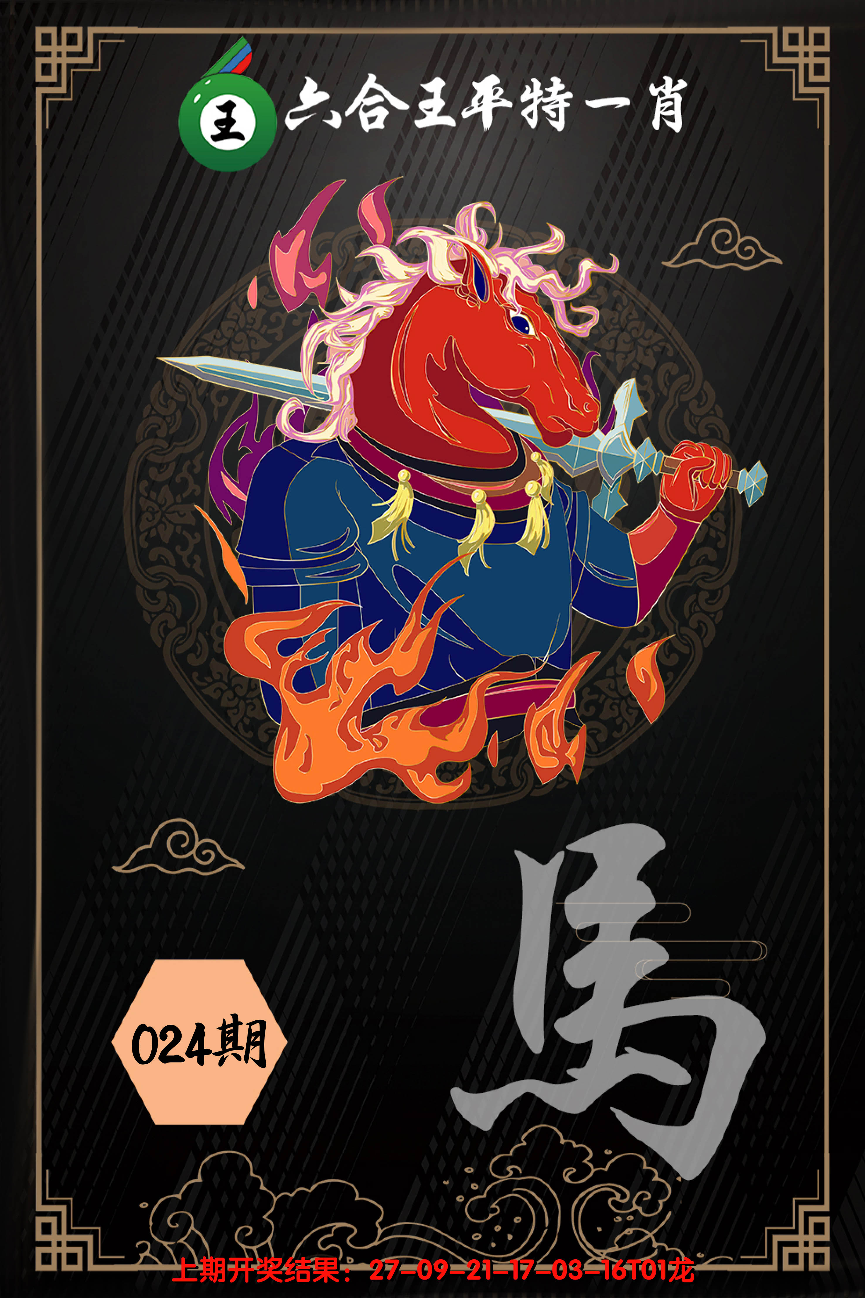 2025024期六合王平特一肖