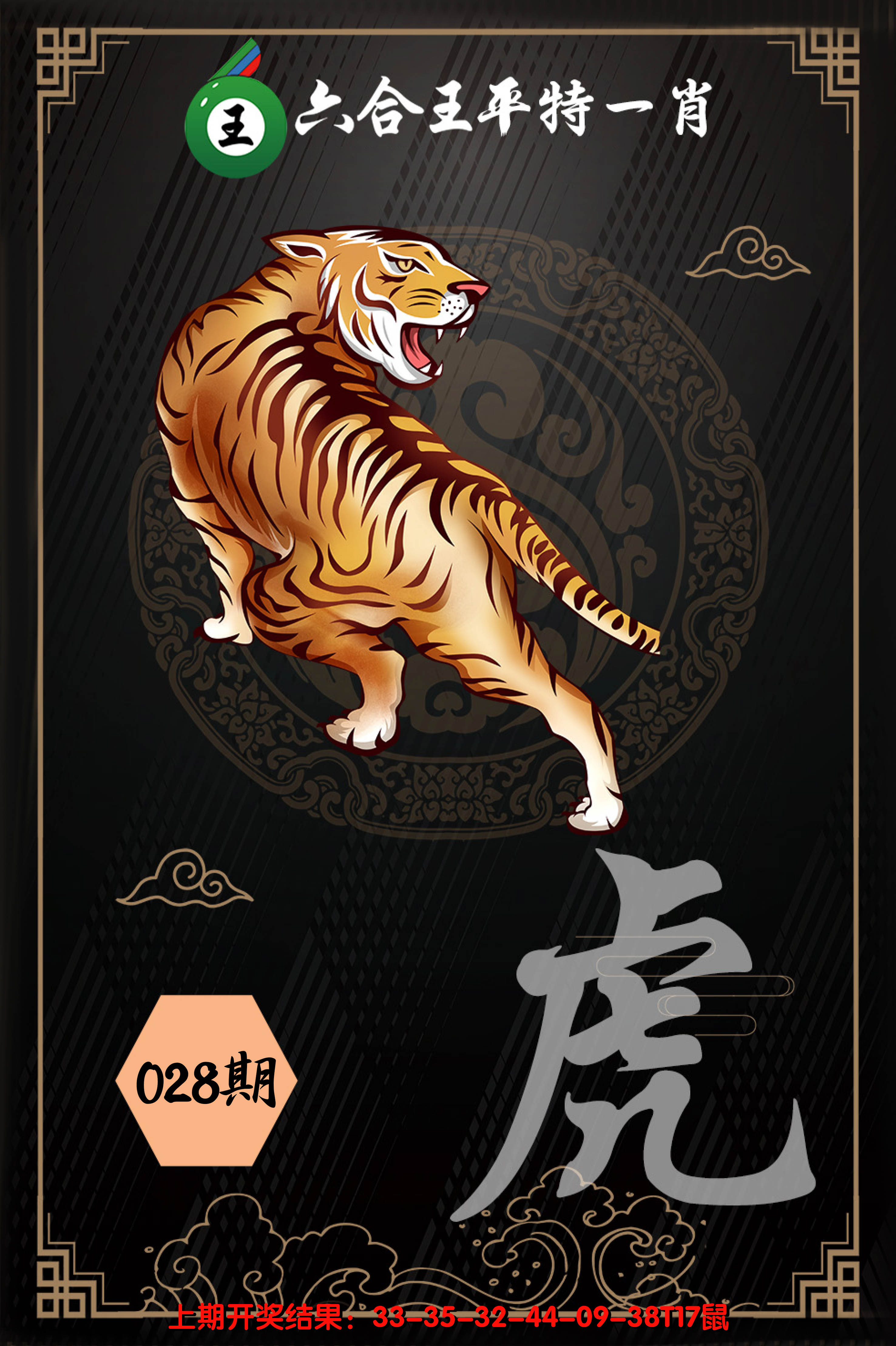 2025028期六合王平特一肖