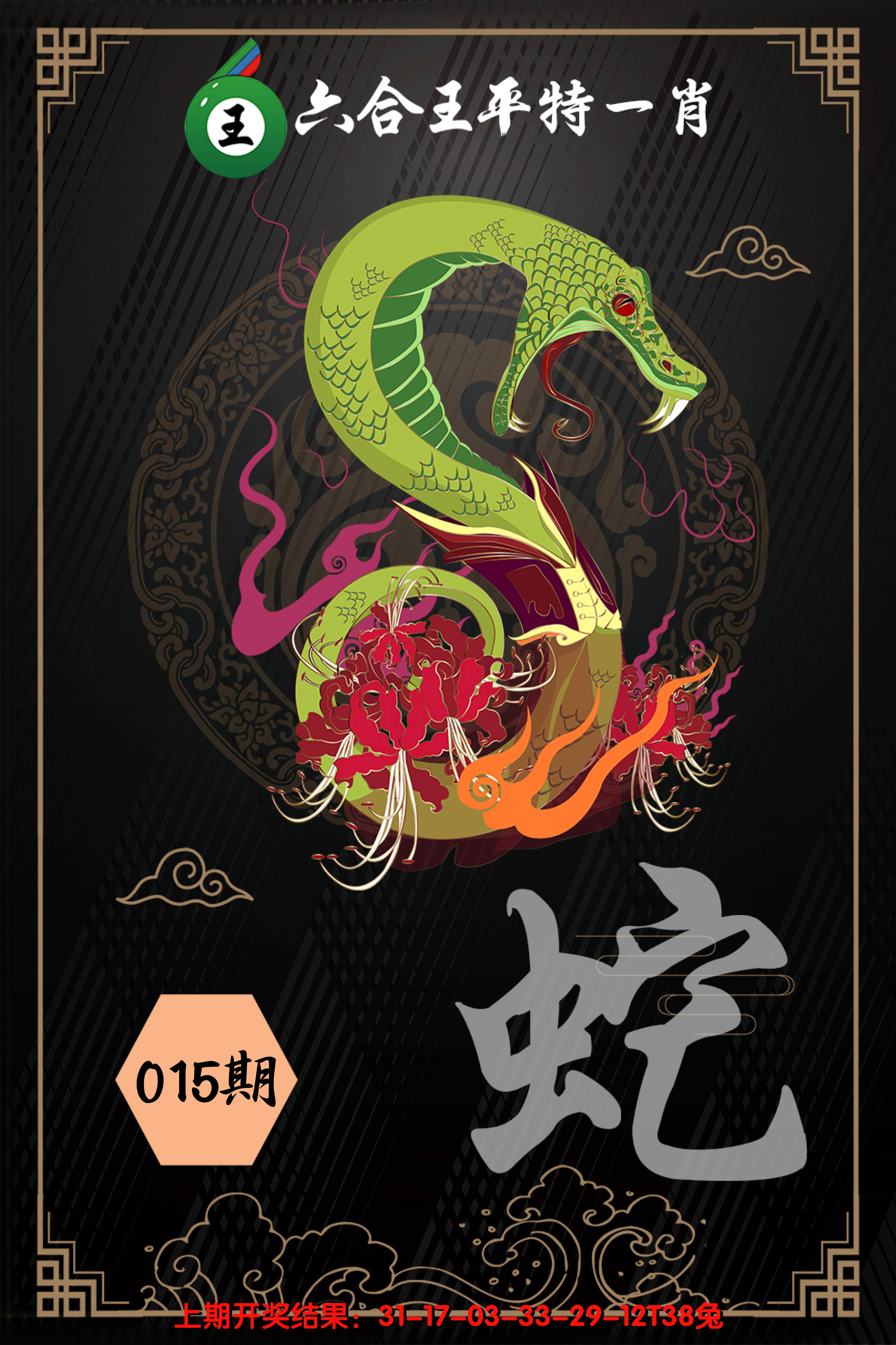 2025015期六合王平特一肖