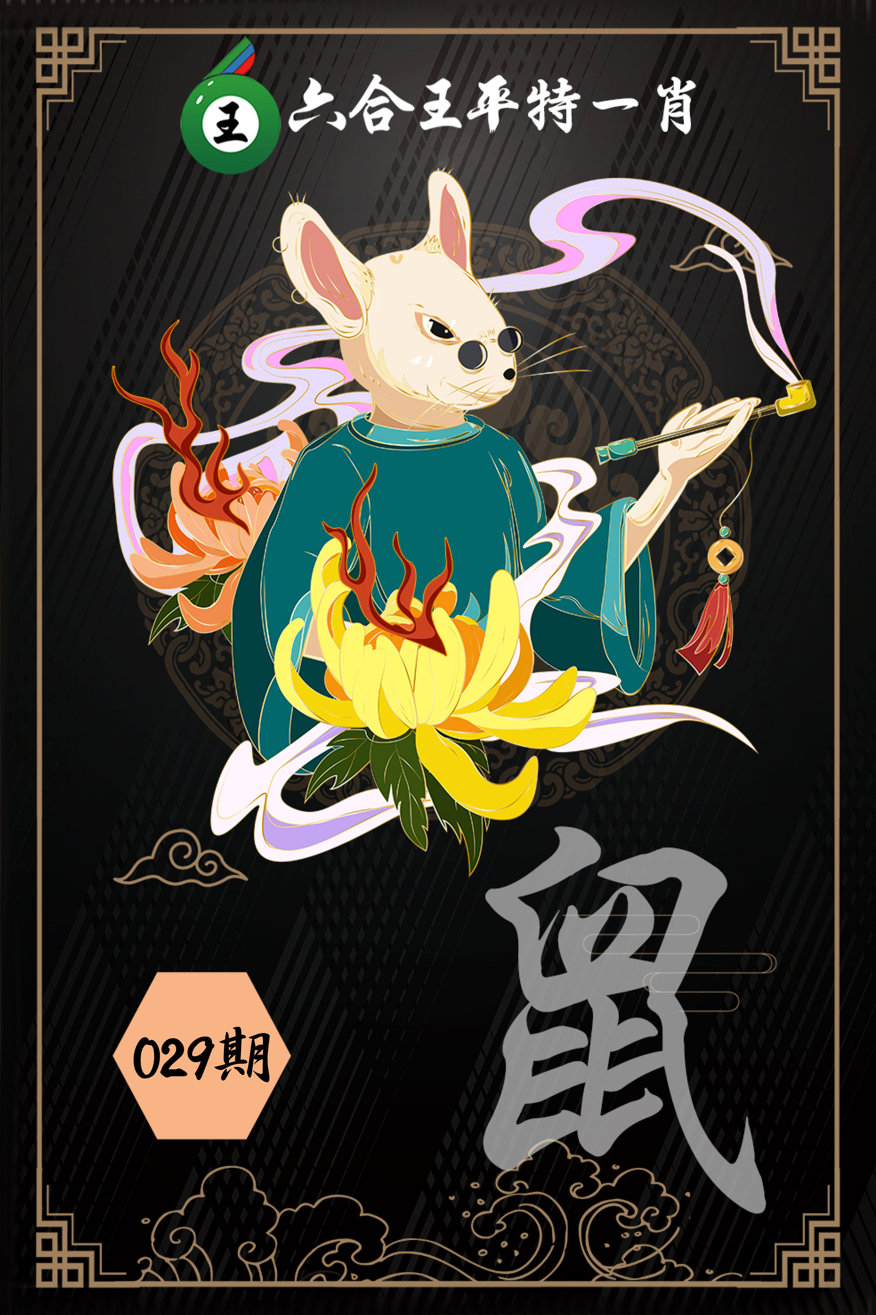 2025029期六合王平特一肖