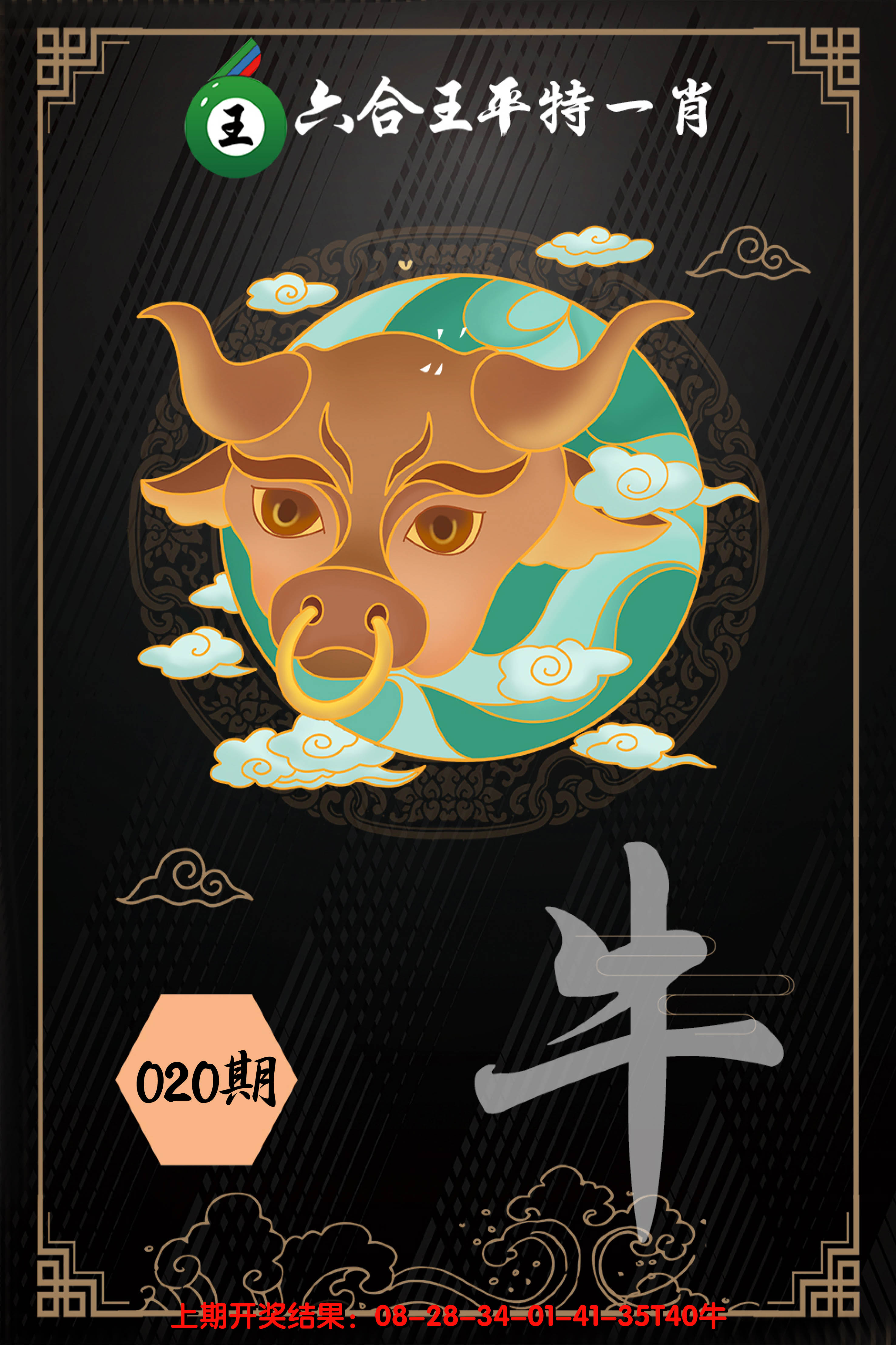 2025020期六合王平特一肖