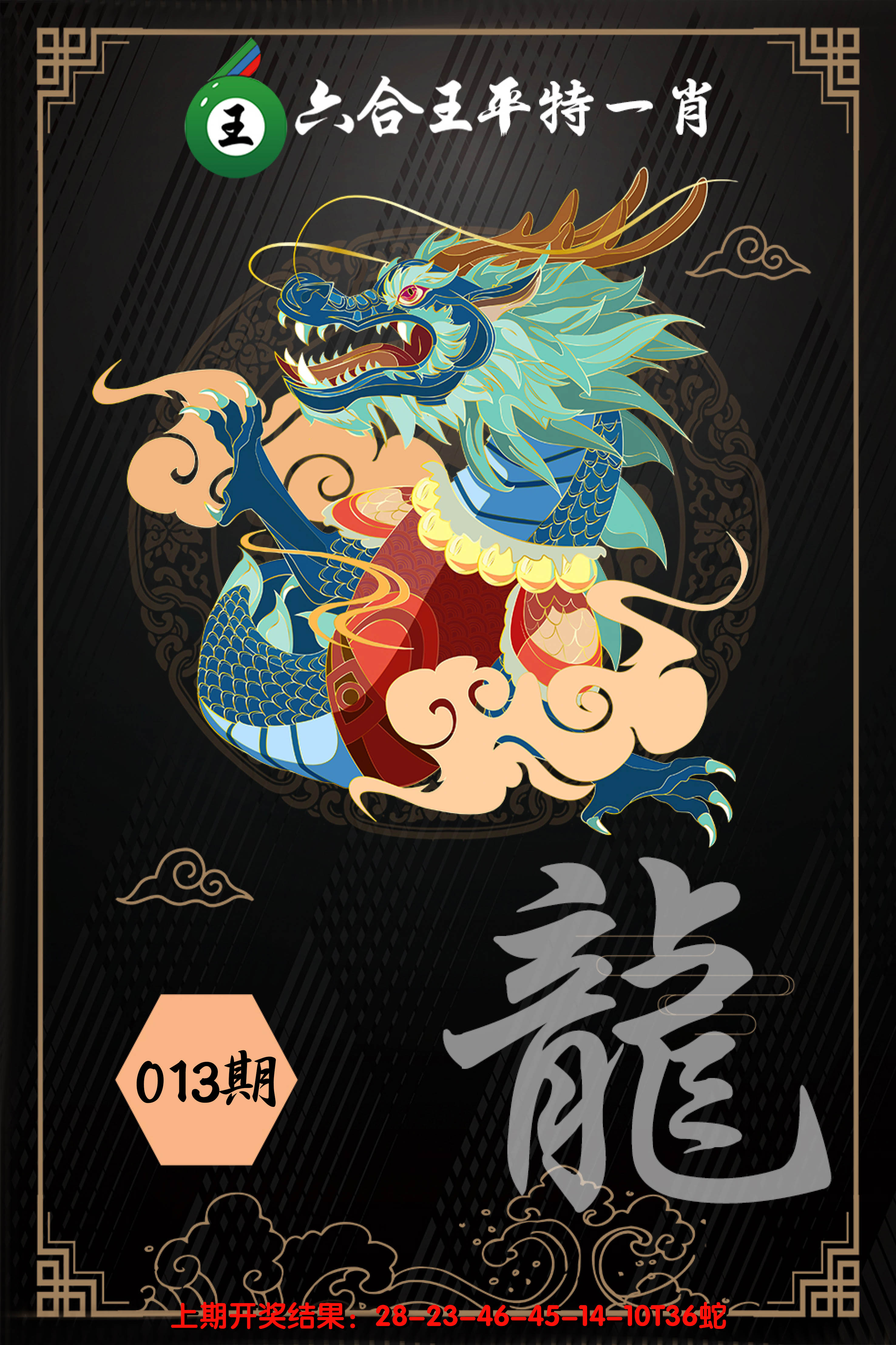 2025013期六合王平特一肖
