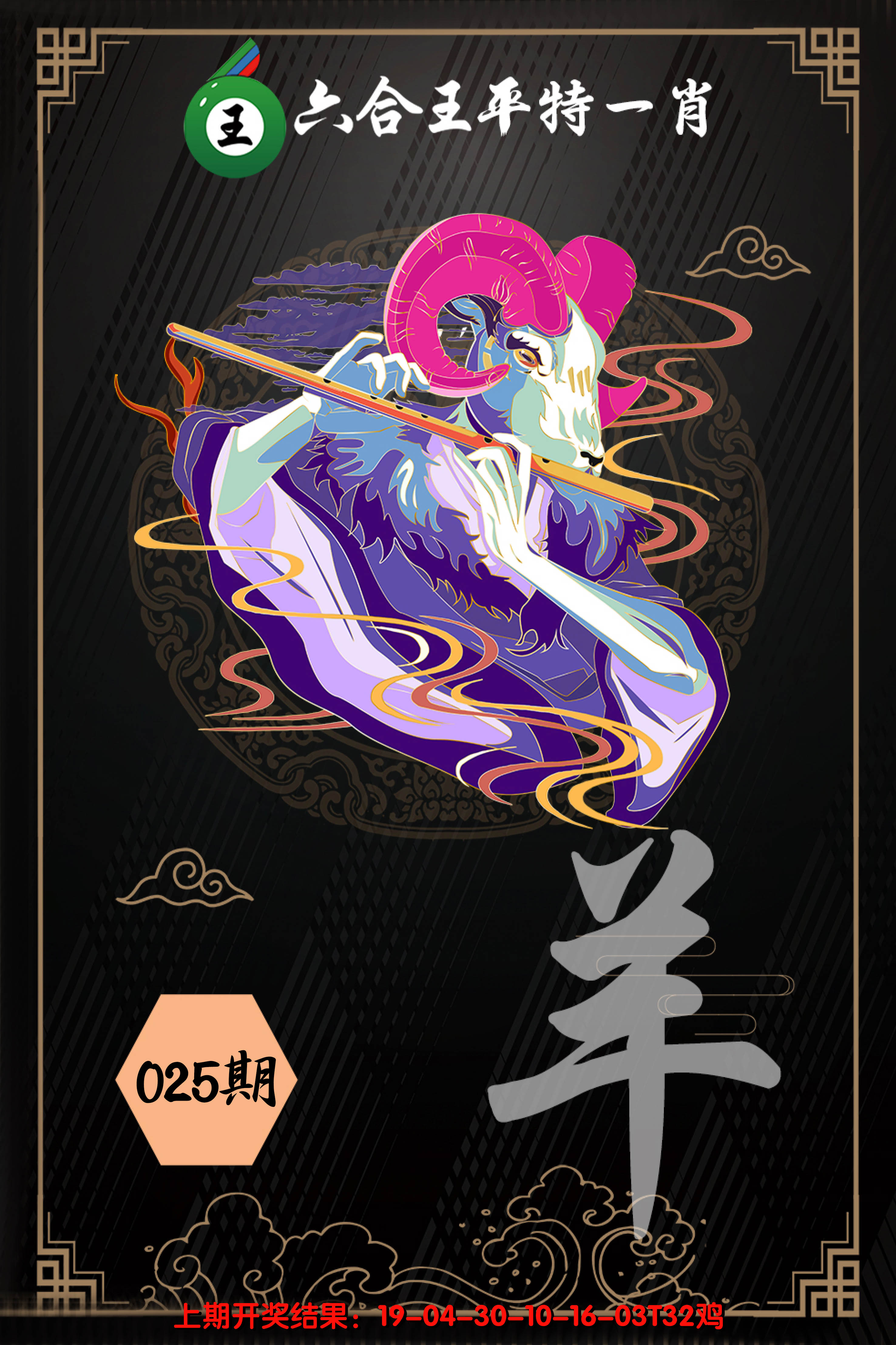 2025025期六合王平特一肖