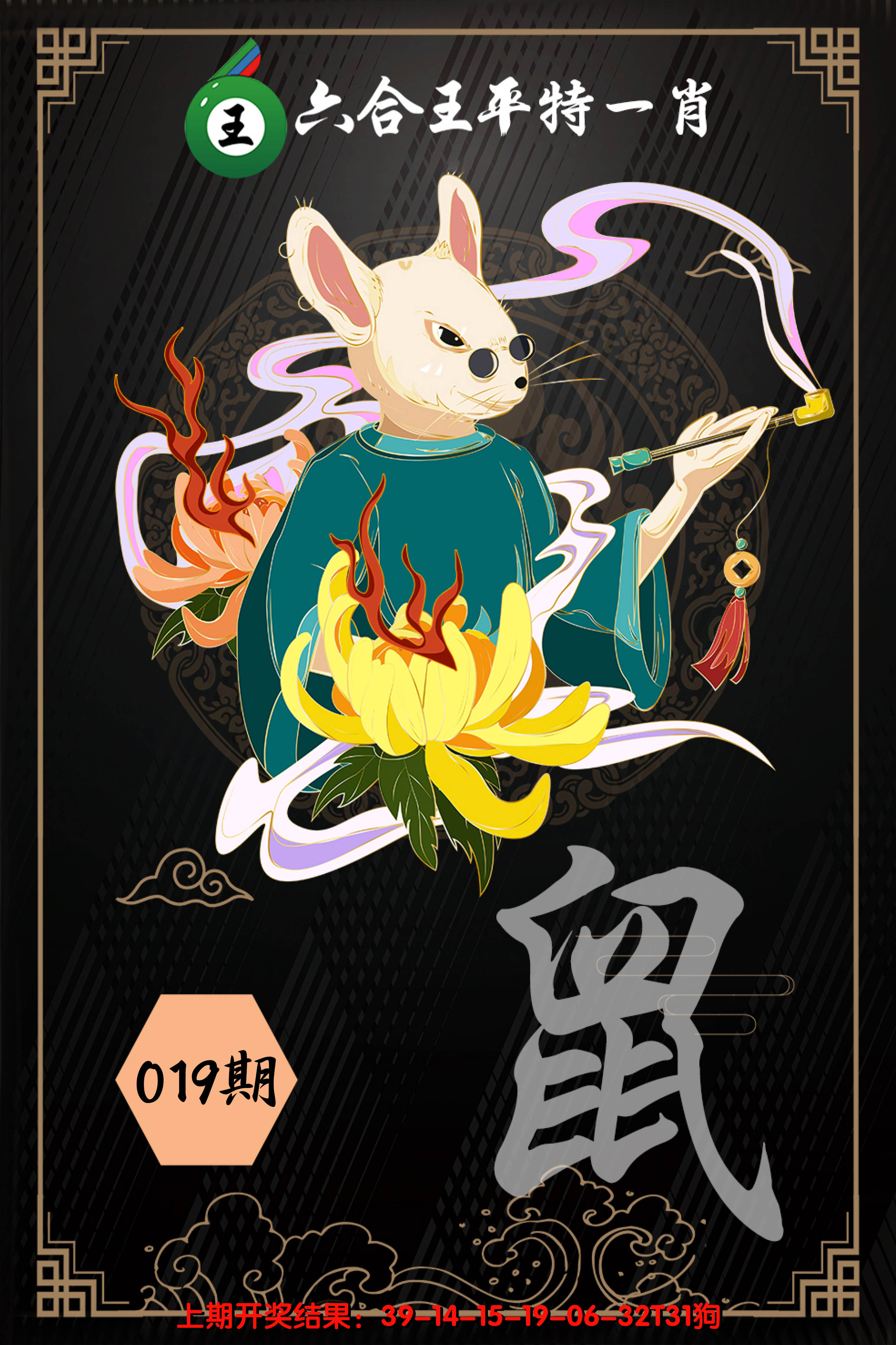 2025019期六合王平特一肖