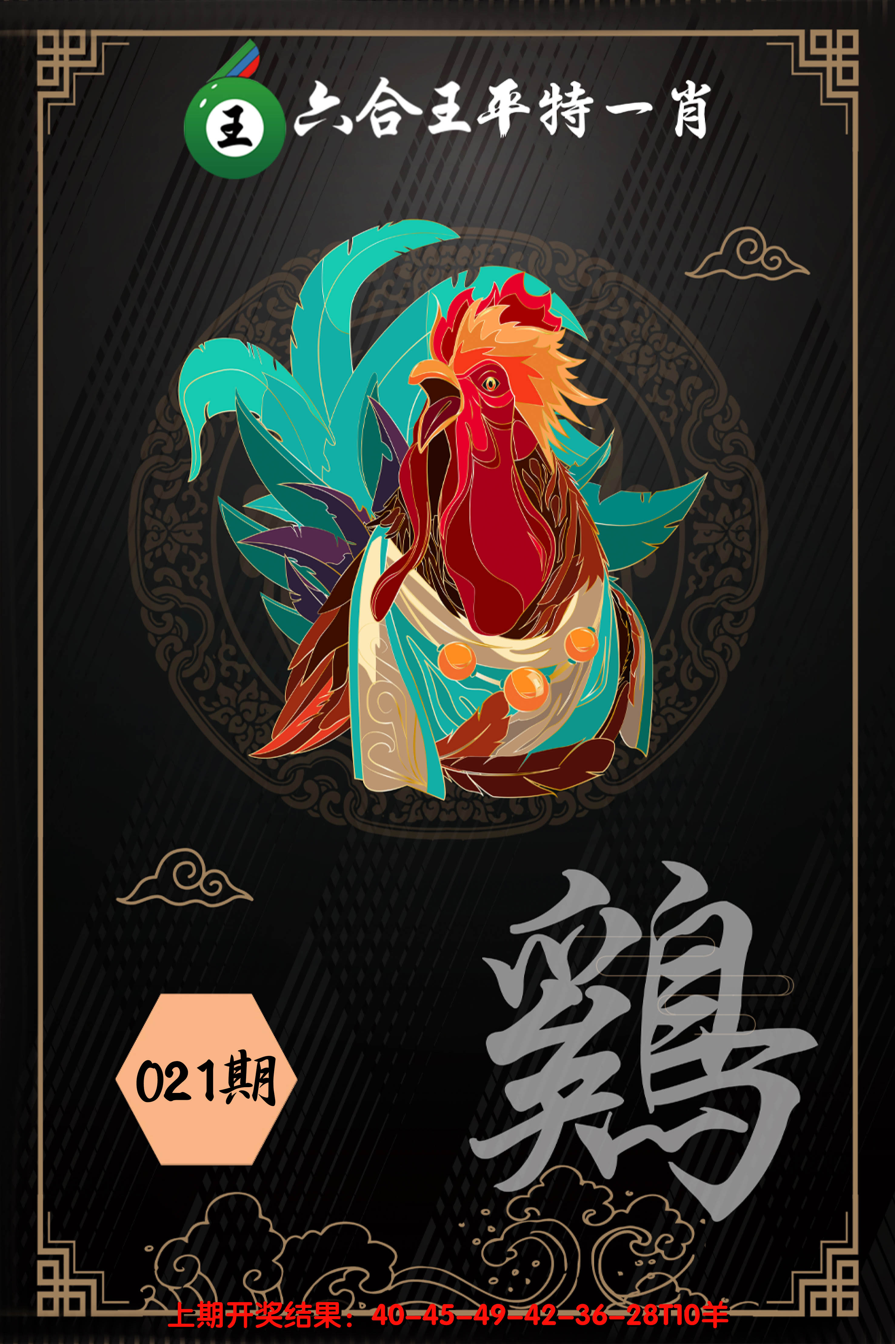 2025021期六合王平特一肖