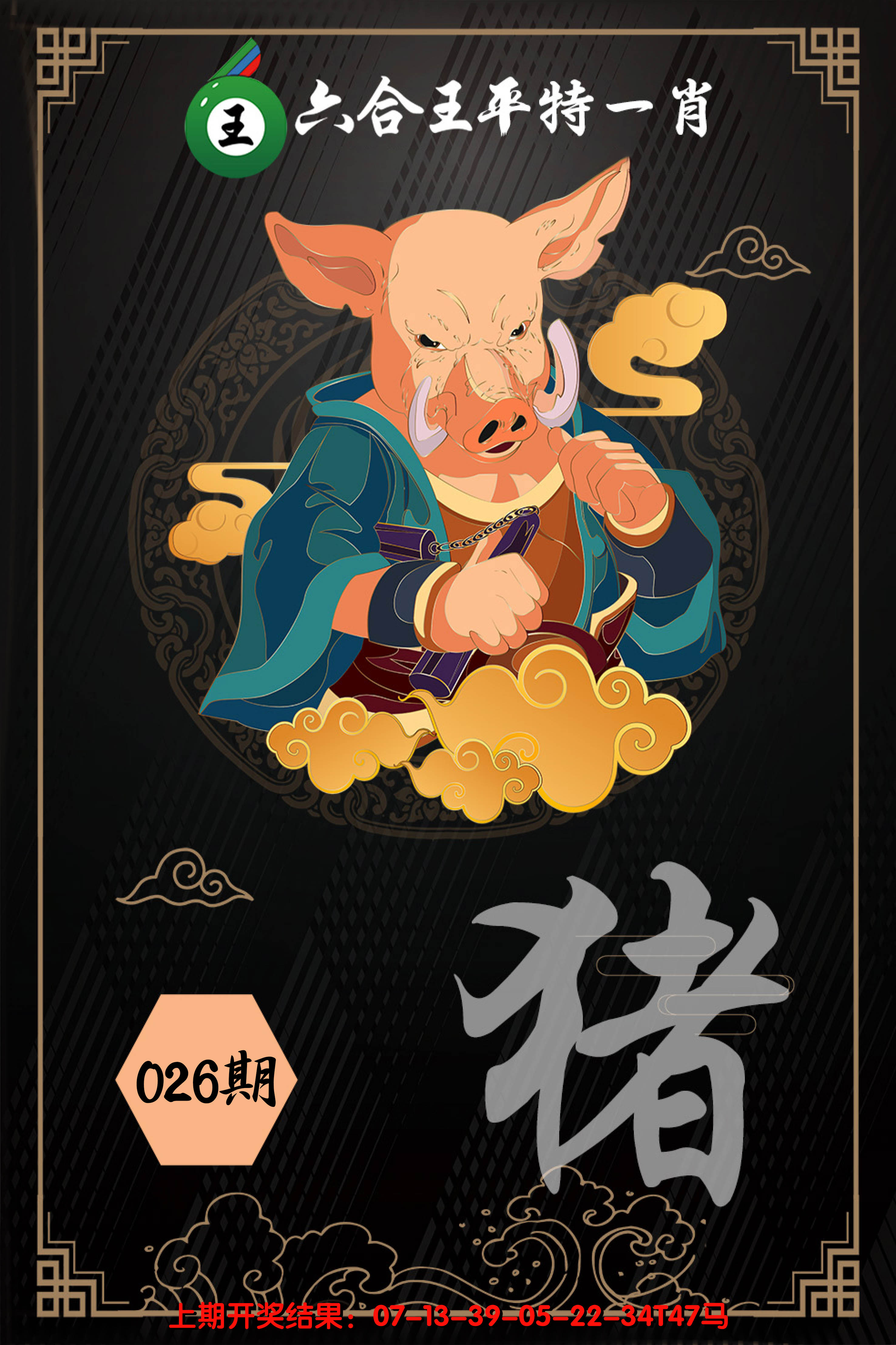 2025026期六合王平特一肖