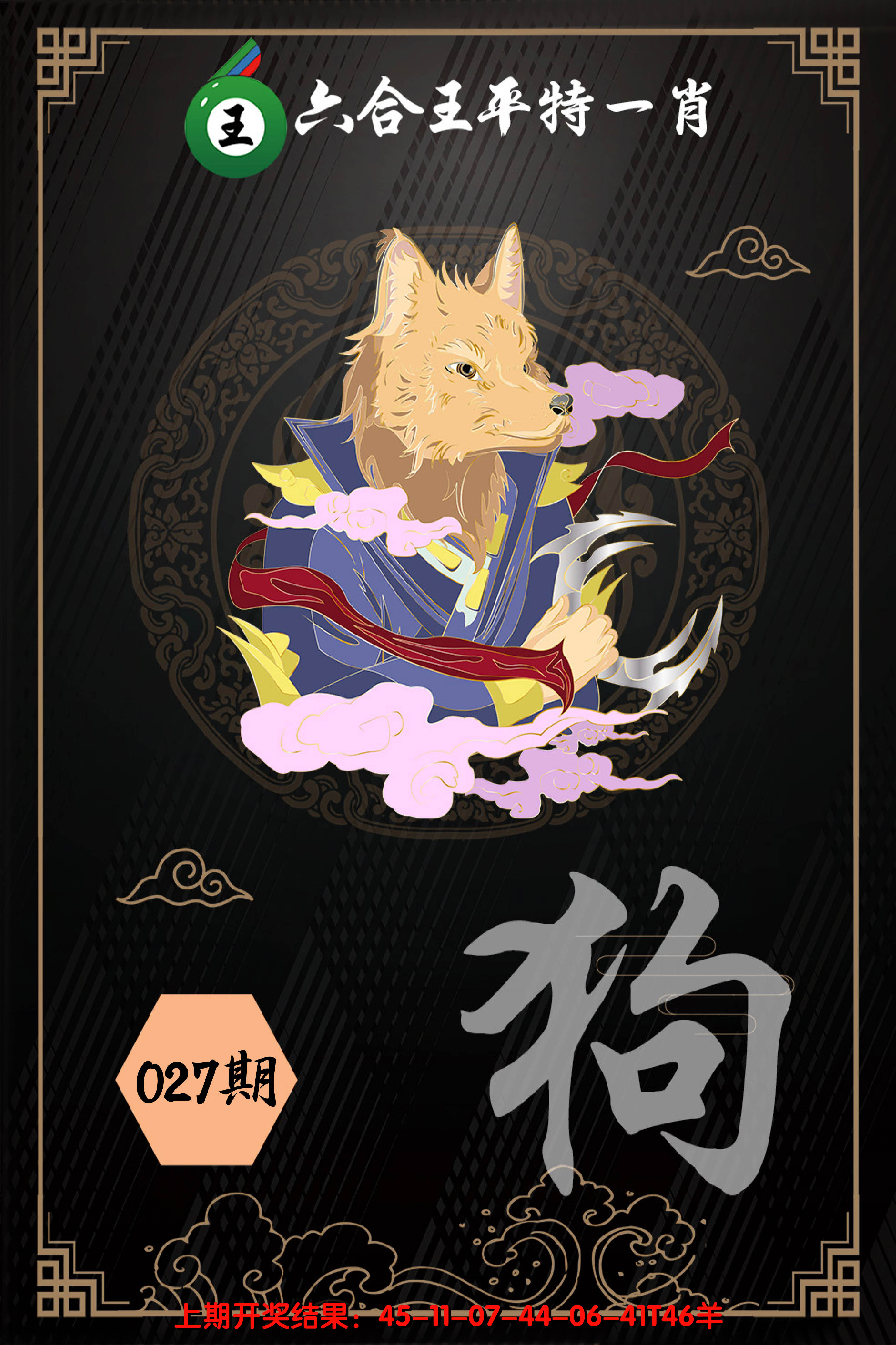 2025027期六合王平特一肖