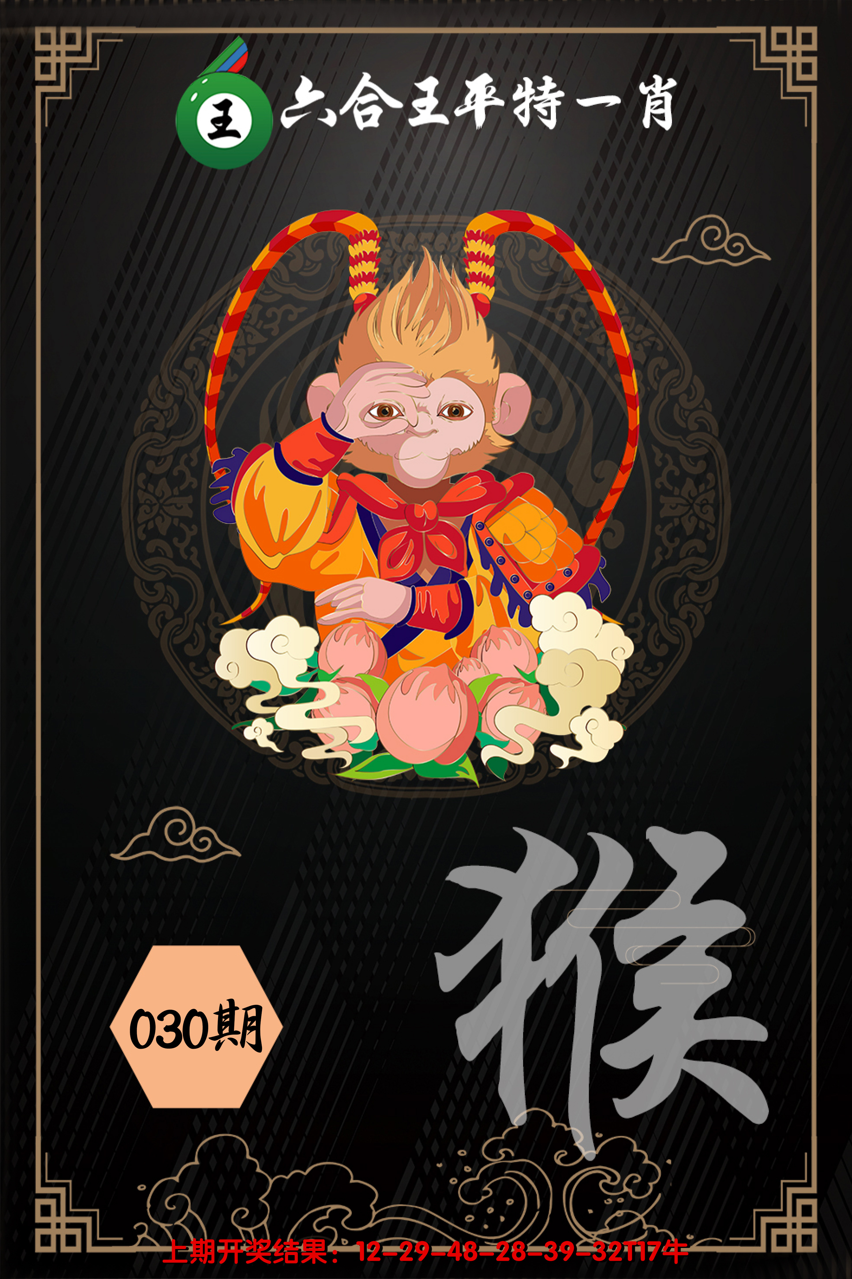 2025030期六合王平特一肖