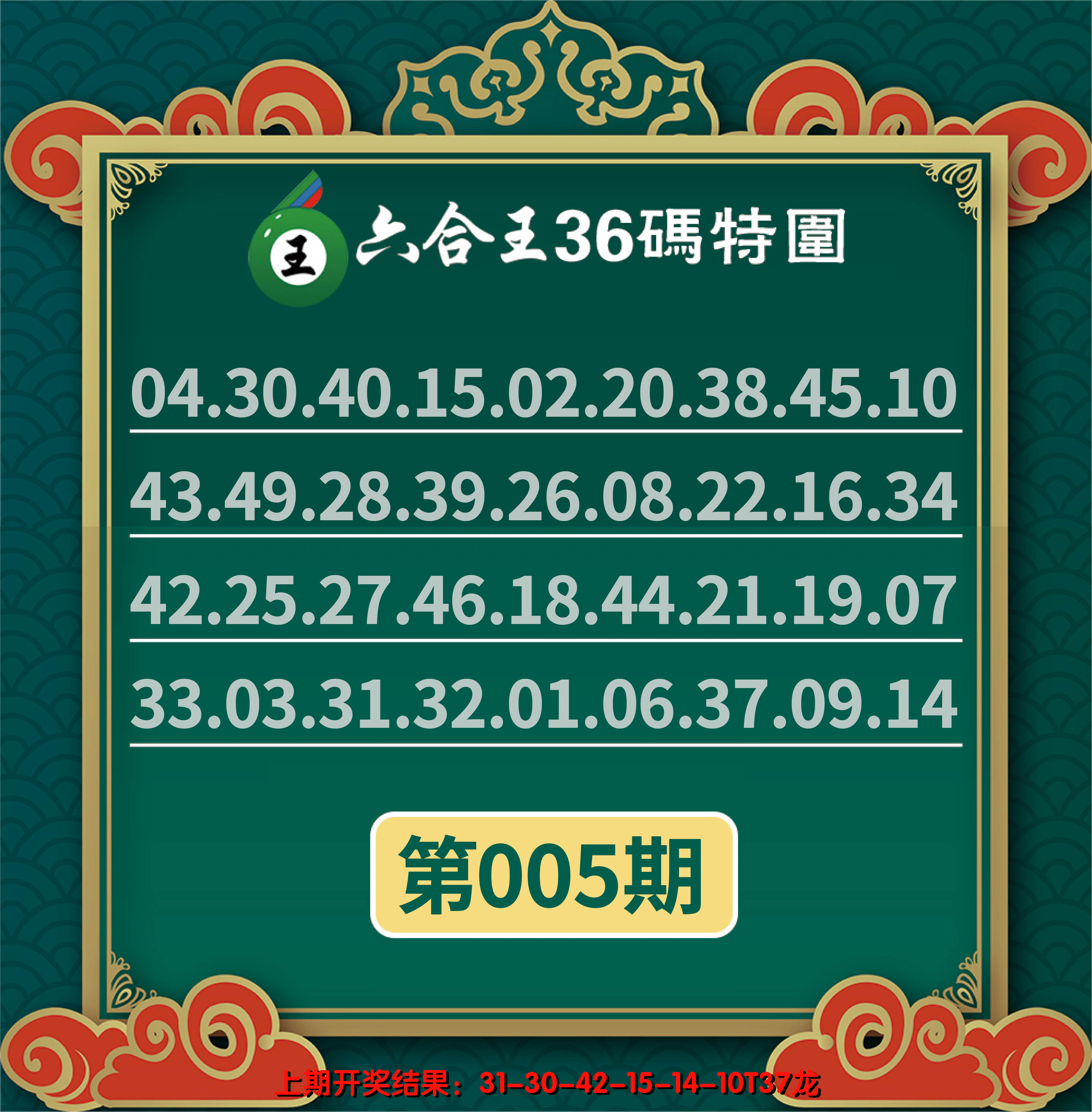 2025005期六合王三十六码特围