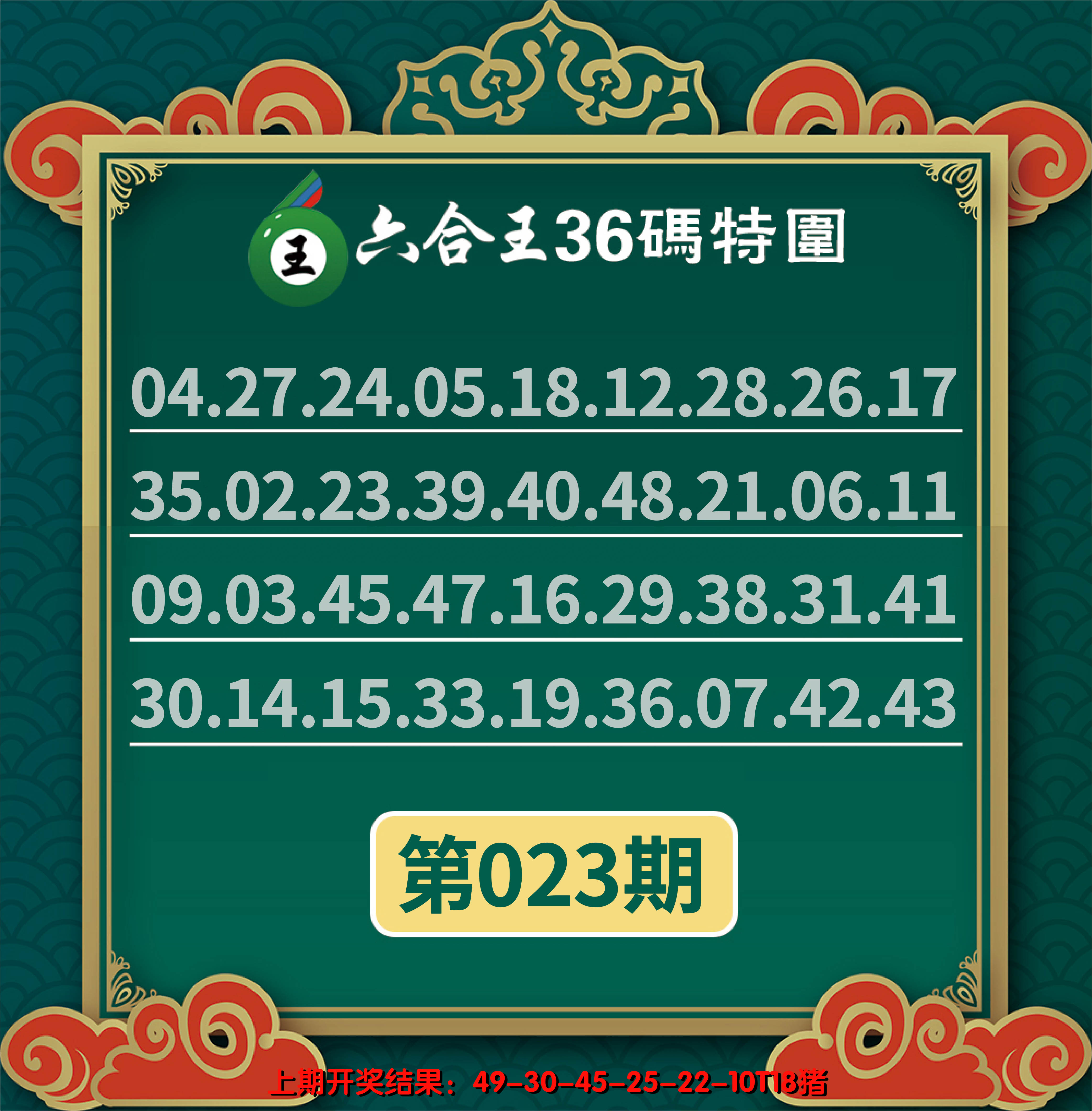 2025023期六合王三十六码特围