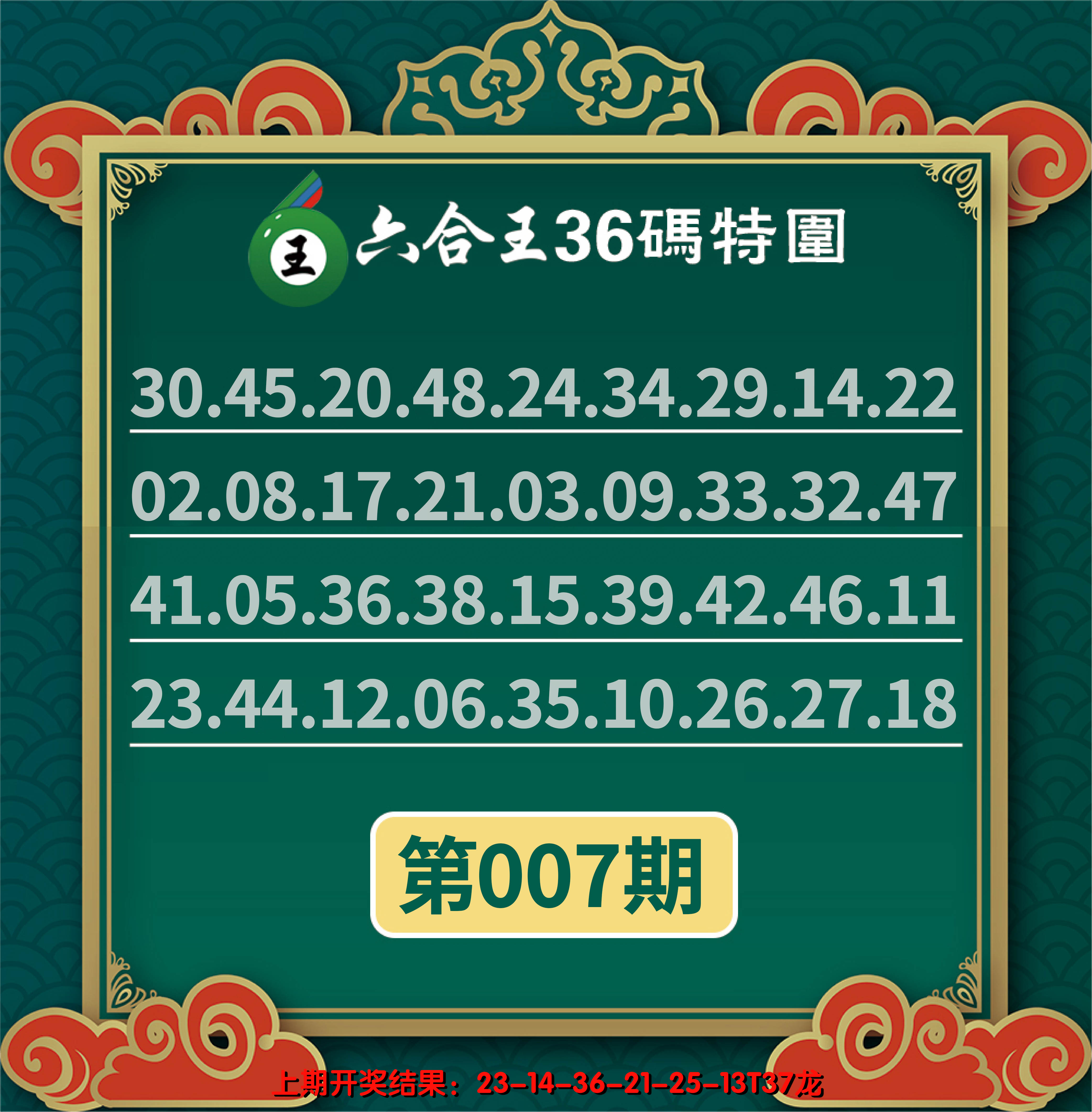 2025007期六合王三十六码特围