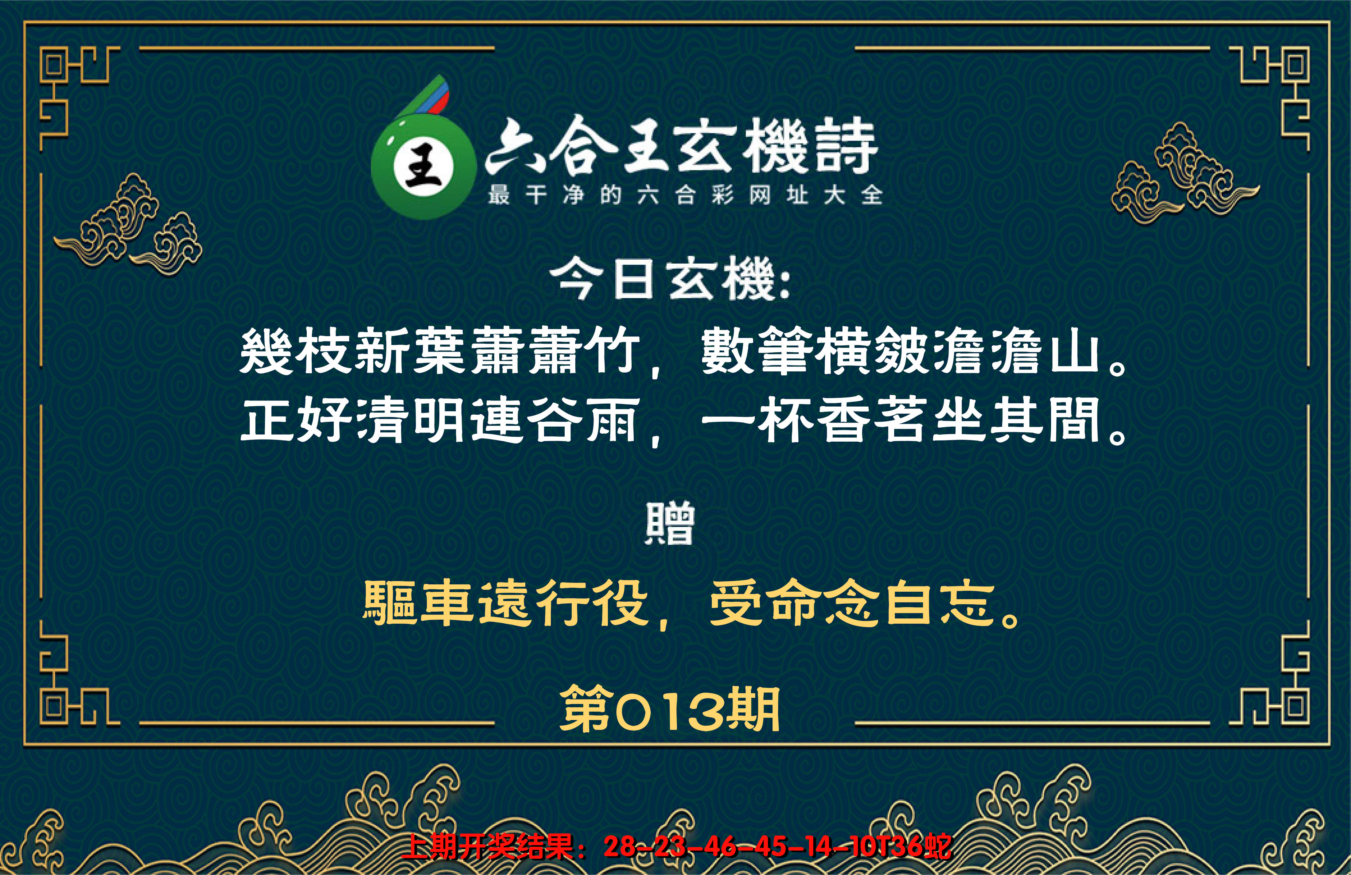 2025013期六合王玄机诗