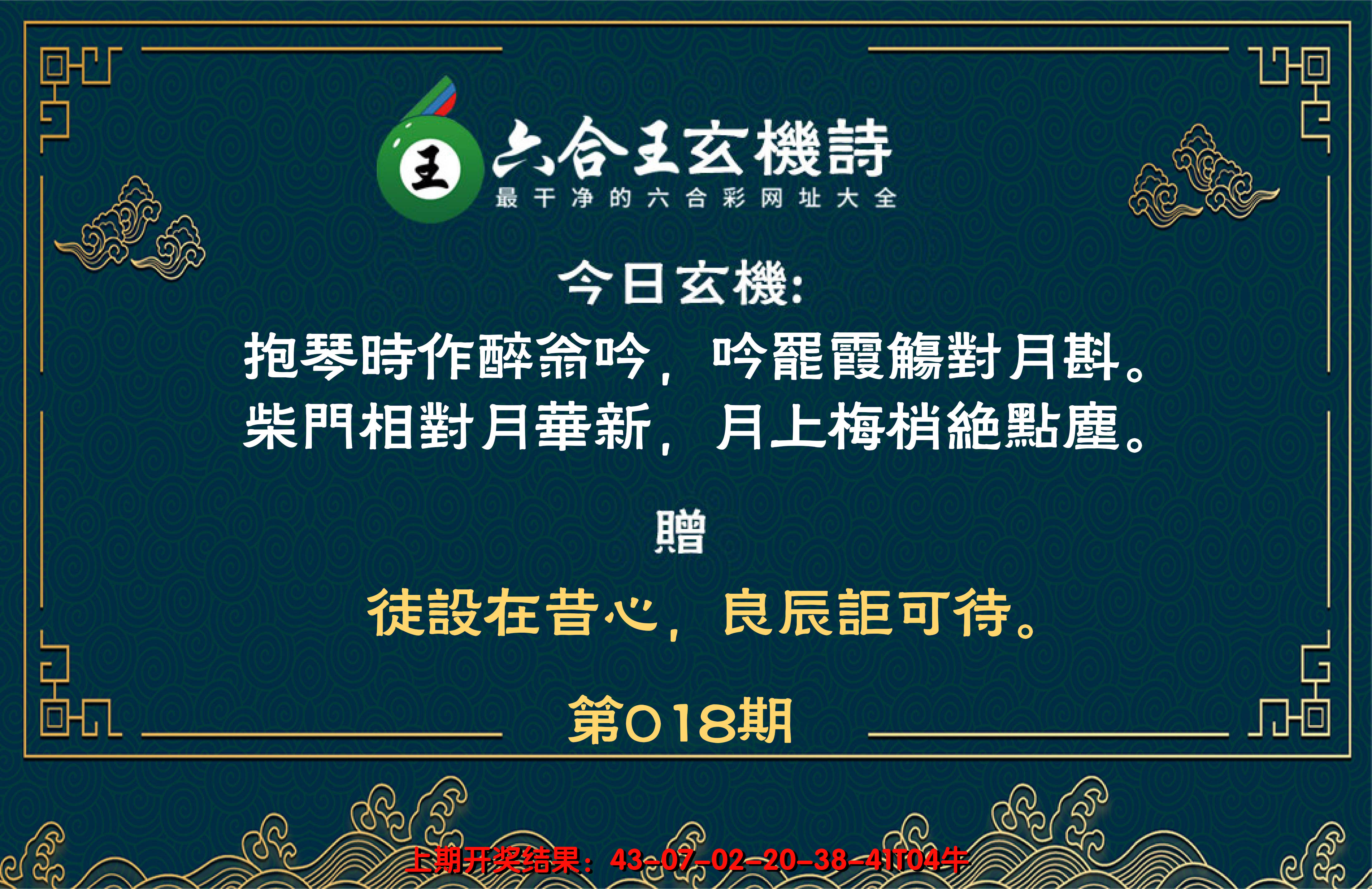 2025018期六合王玄机诗
