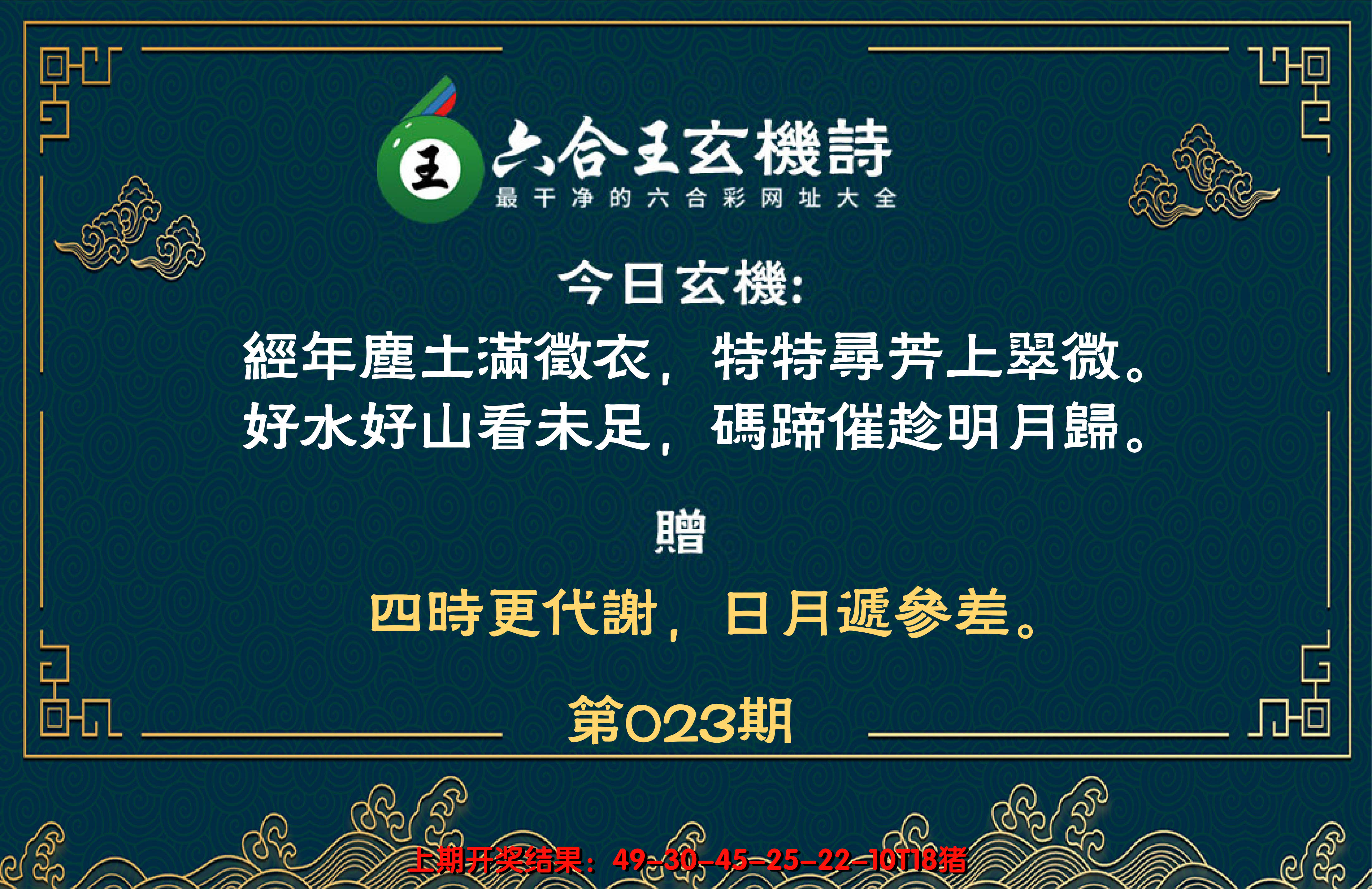 2025023期六合王玄机诗