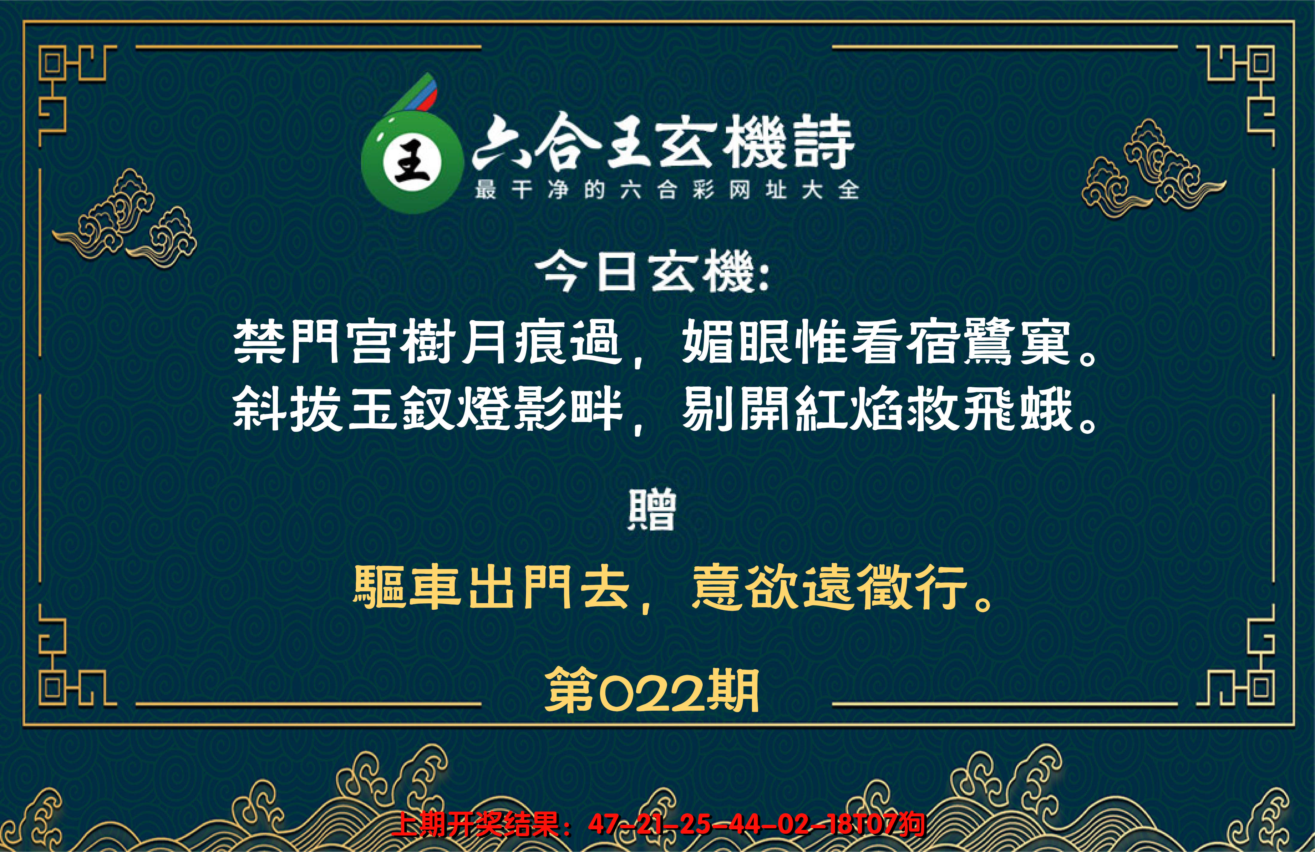 2025022期六合王玄机诗