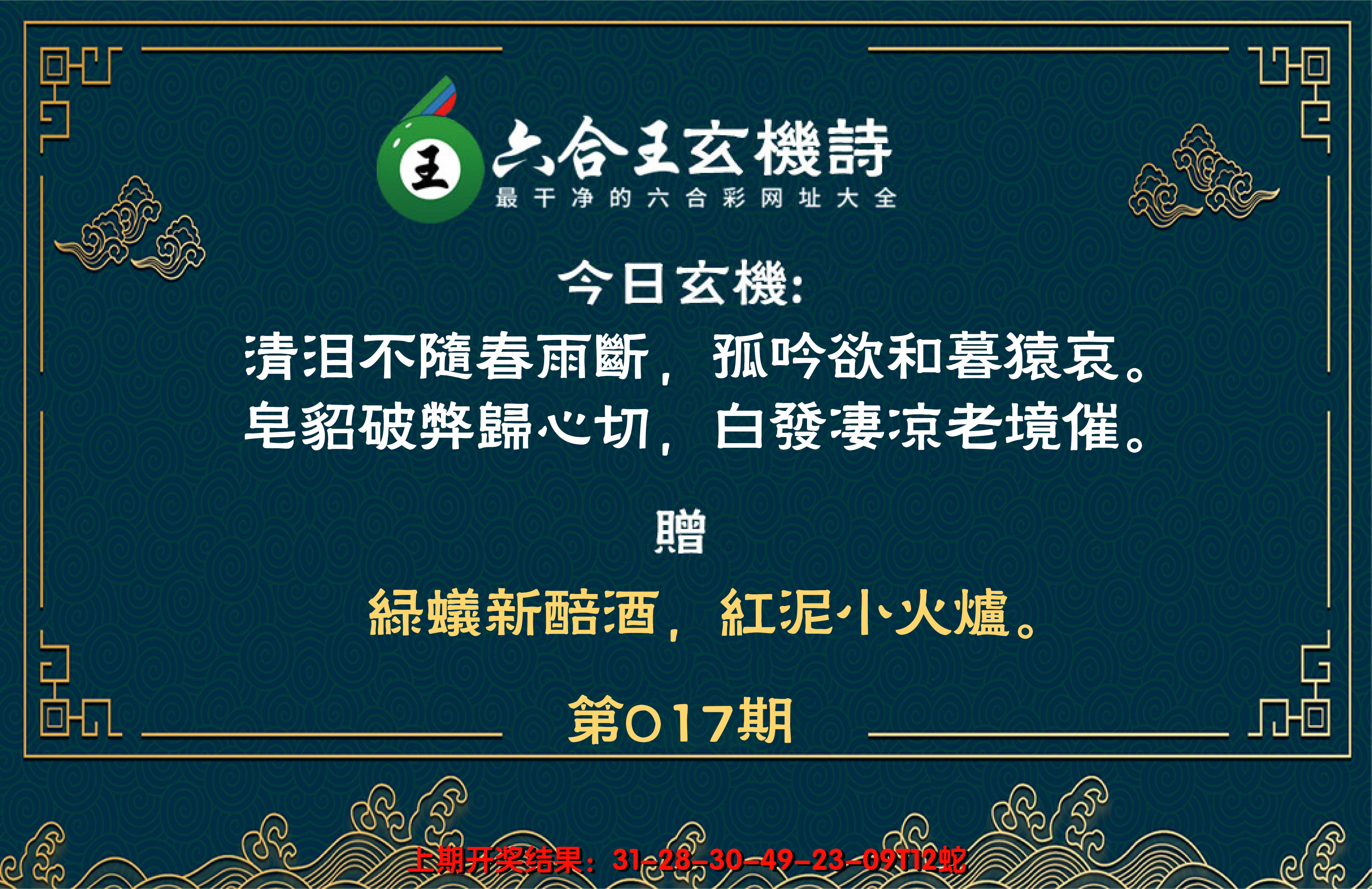 2025017期六合王玄机诗