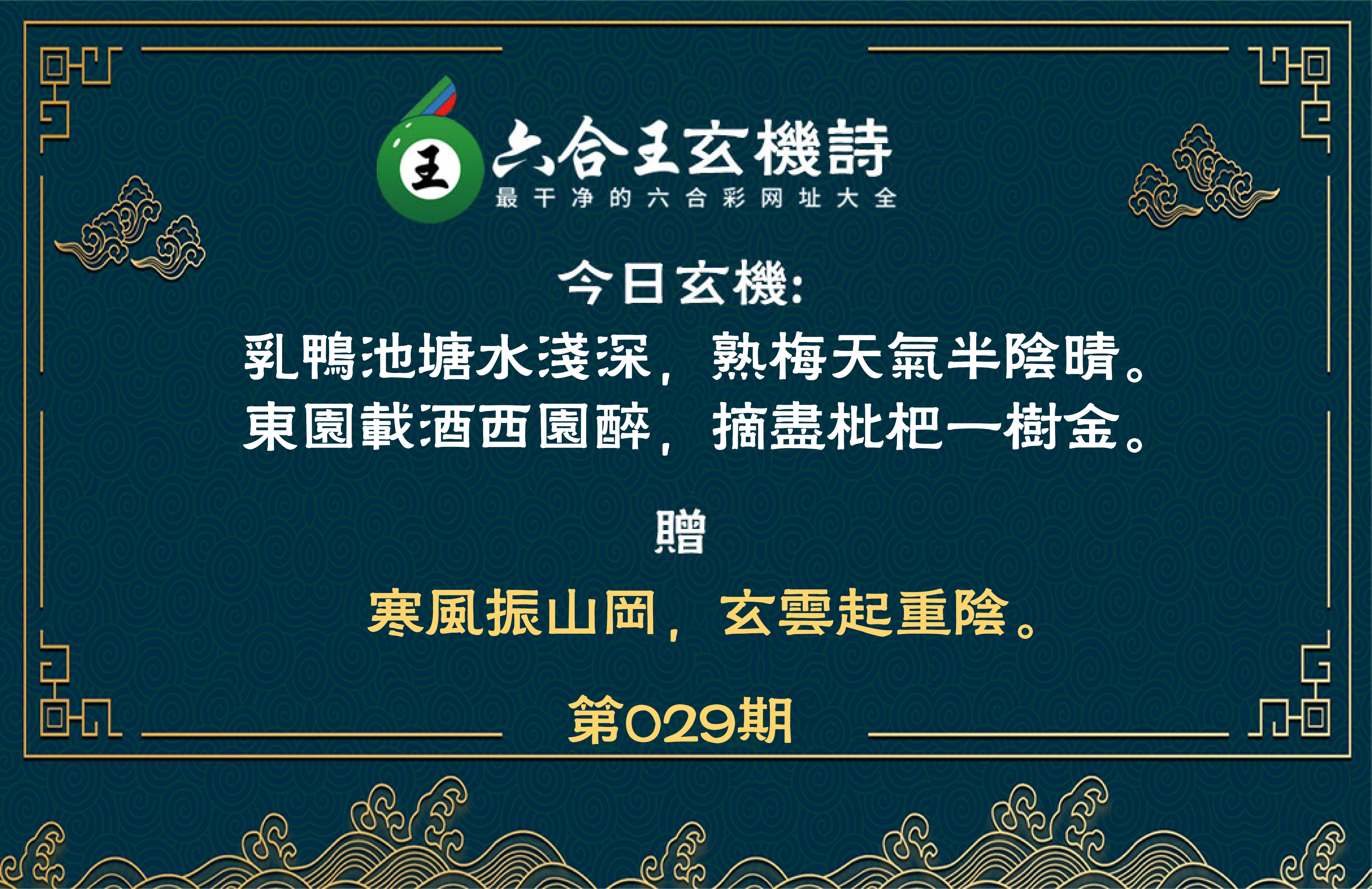 2025029期六合王玄机诗