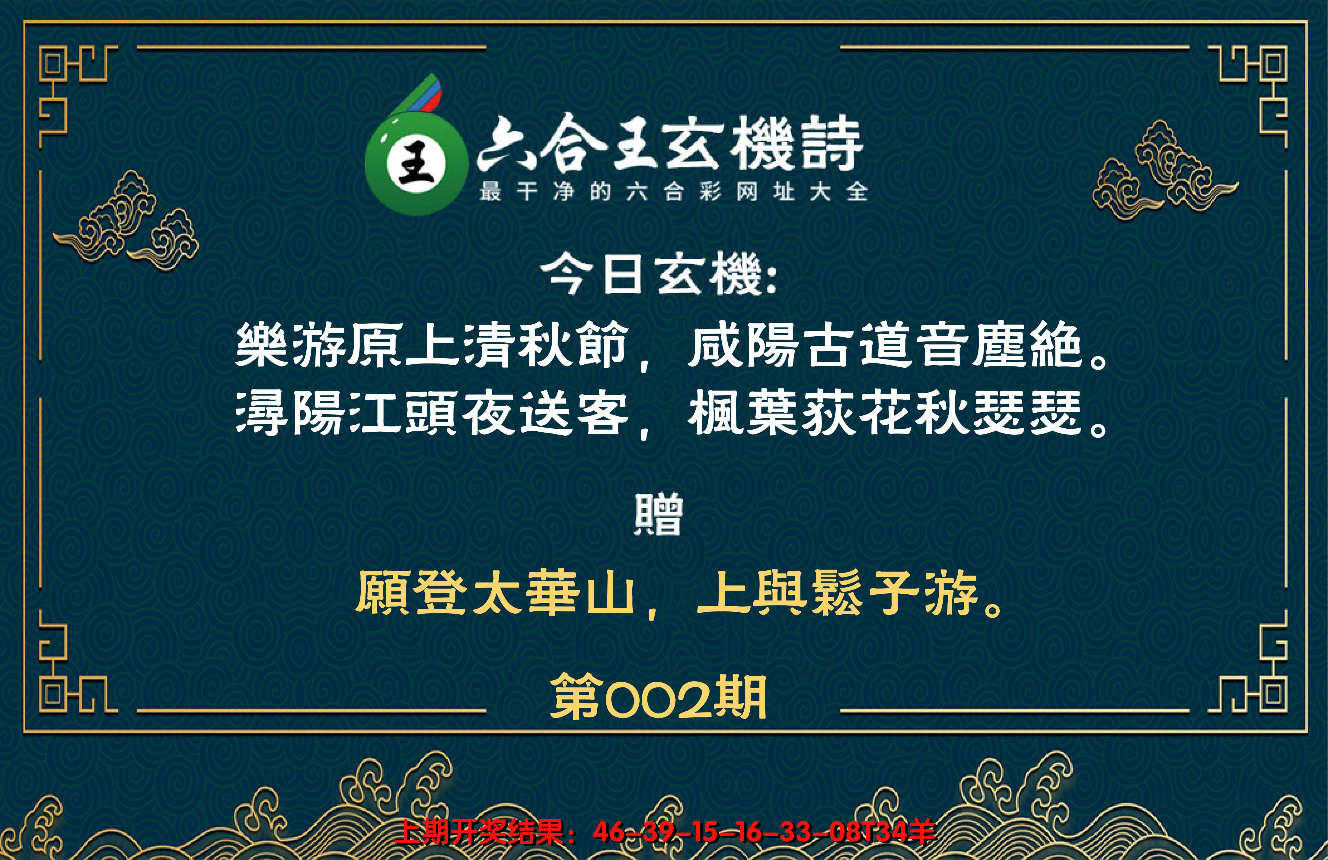 2025002期六合王玄机诗