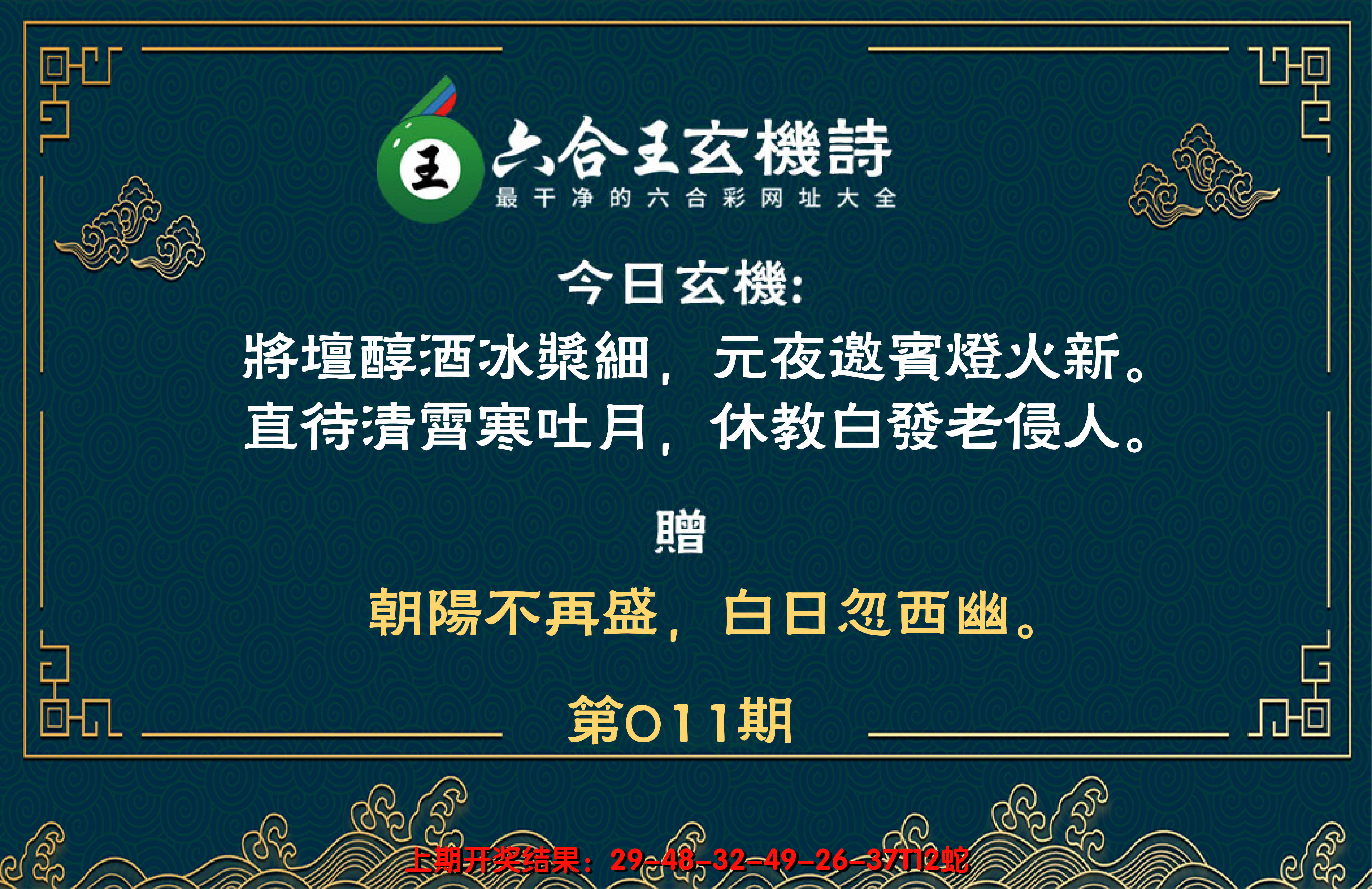 2025011期六合王玄机诗