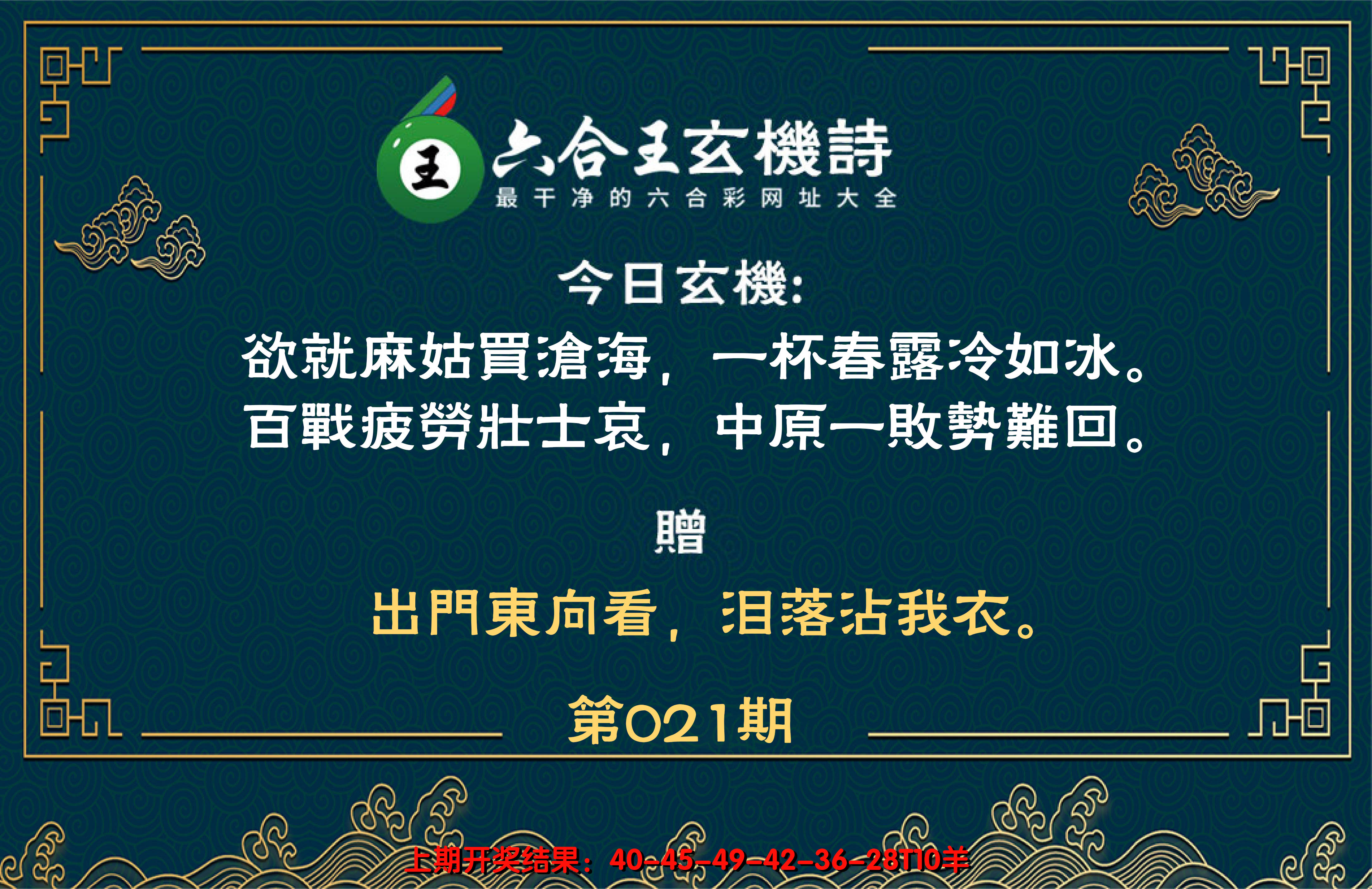 2025021期六合王玄机诗