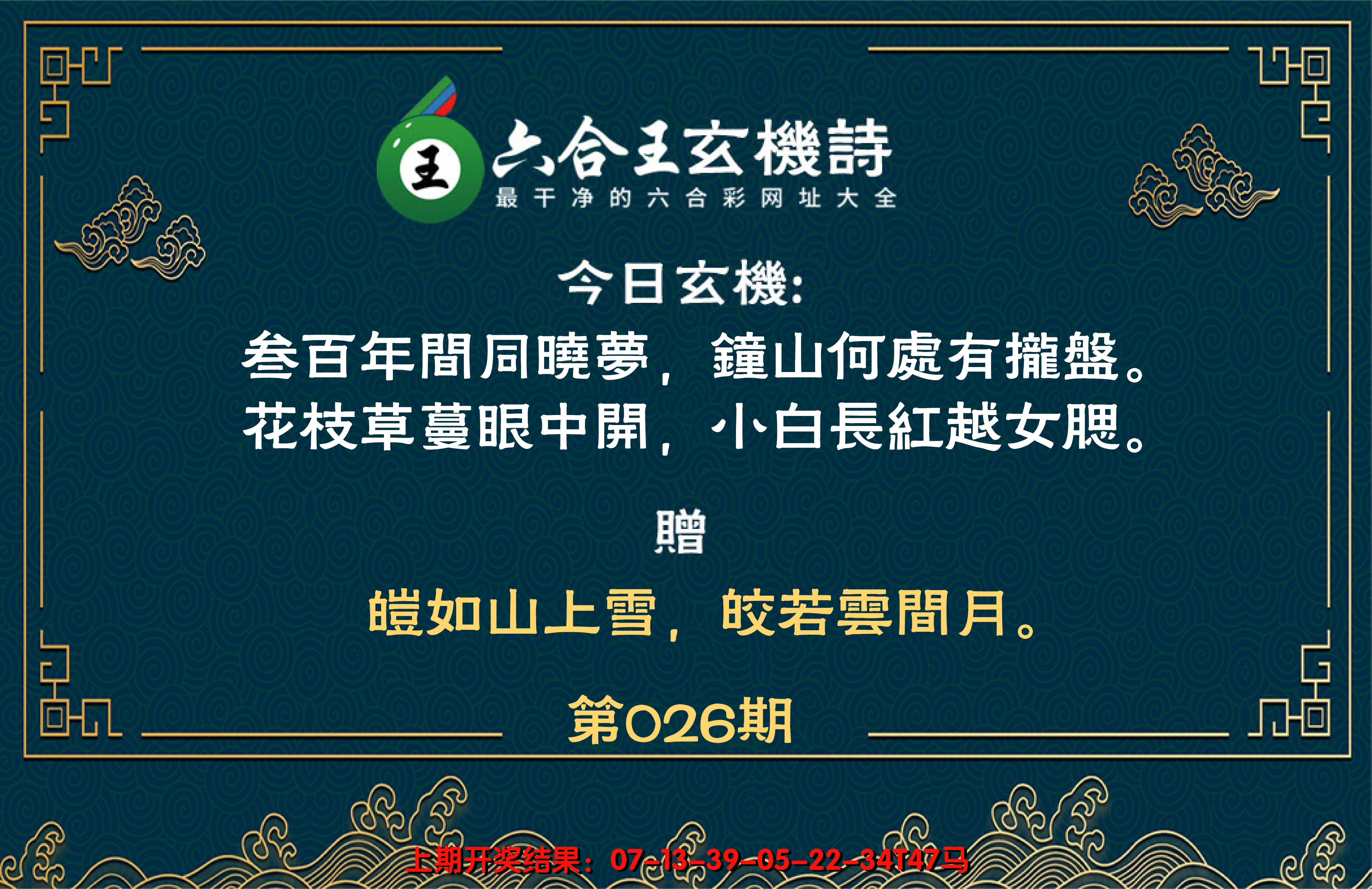 2025026期六合王玄机诗