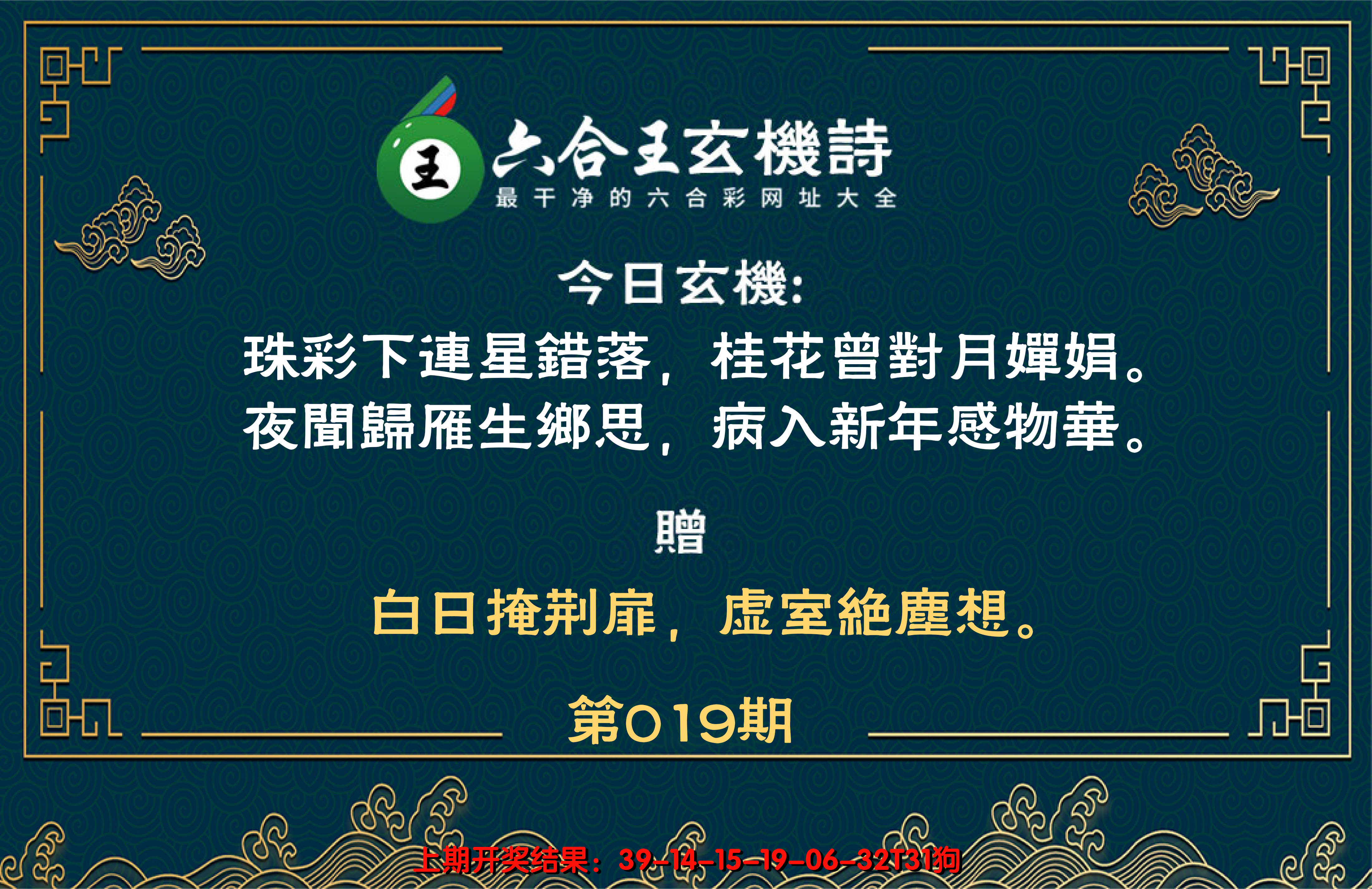 2025019期六合王玄机诗
