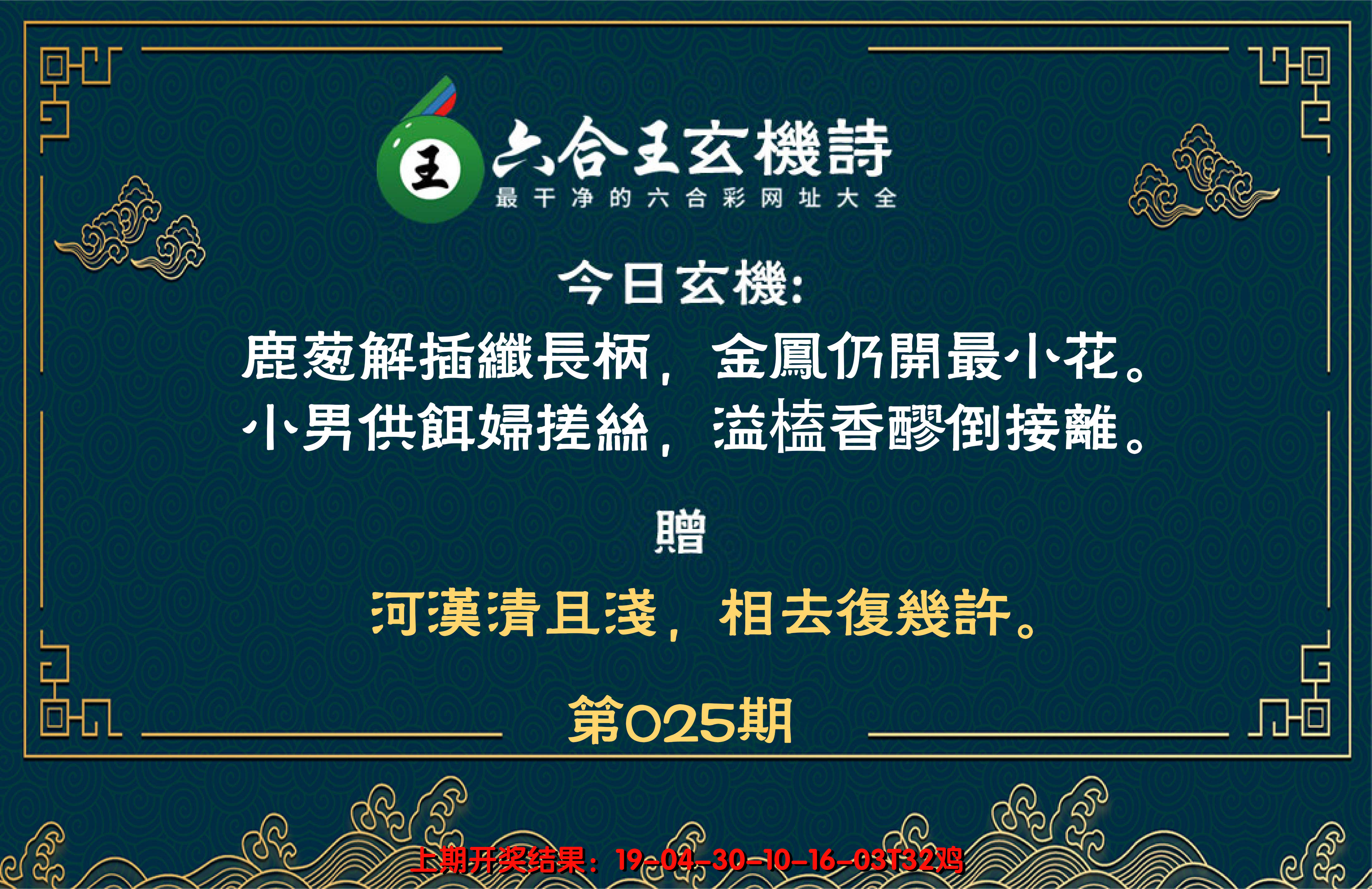 2025025期六合王玄机诗