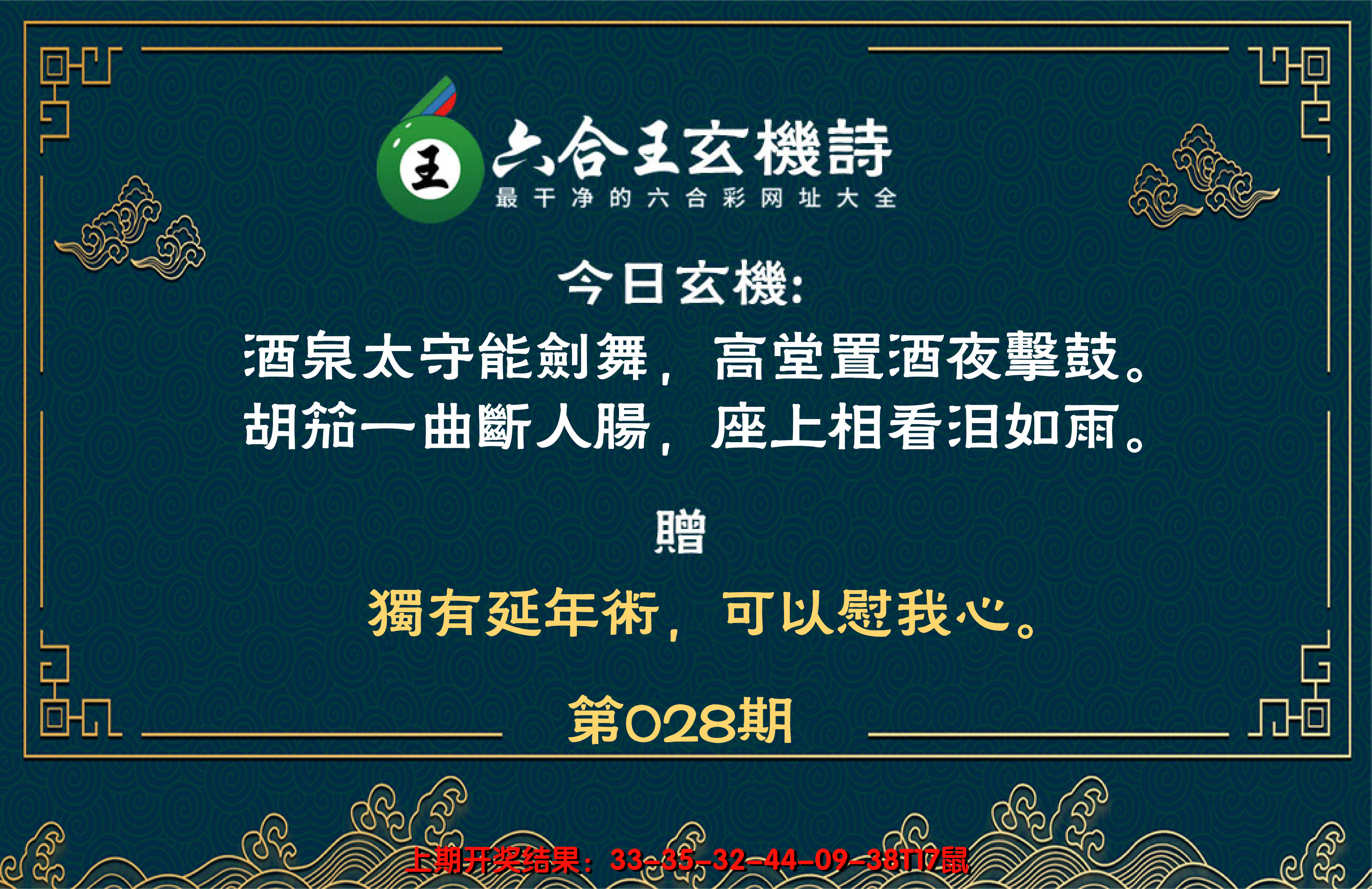 2025028期六合王玄机诗