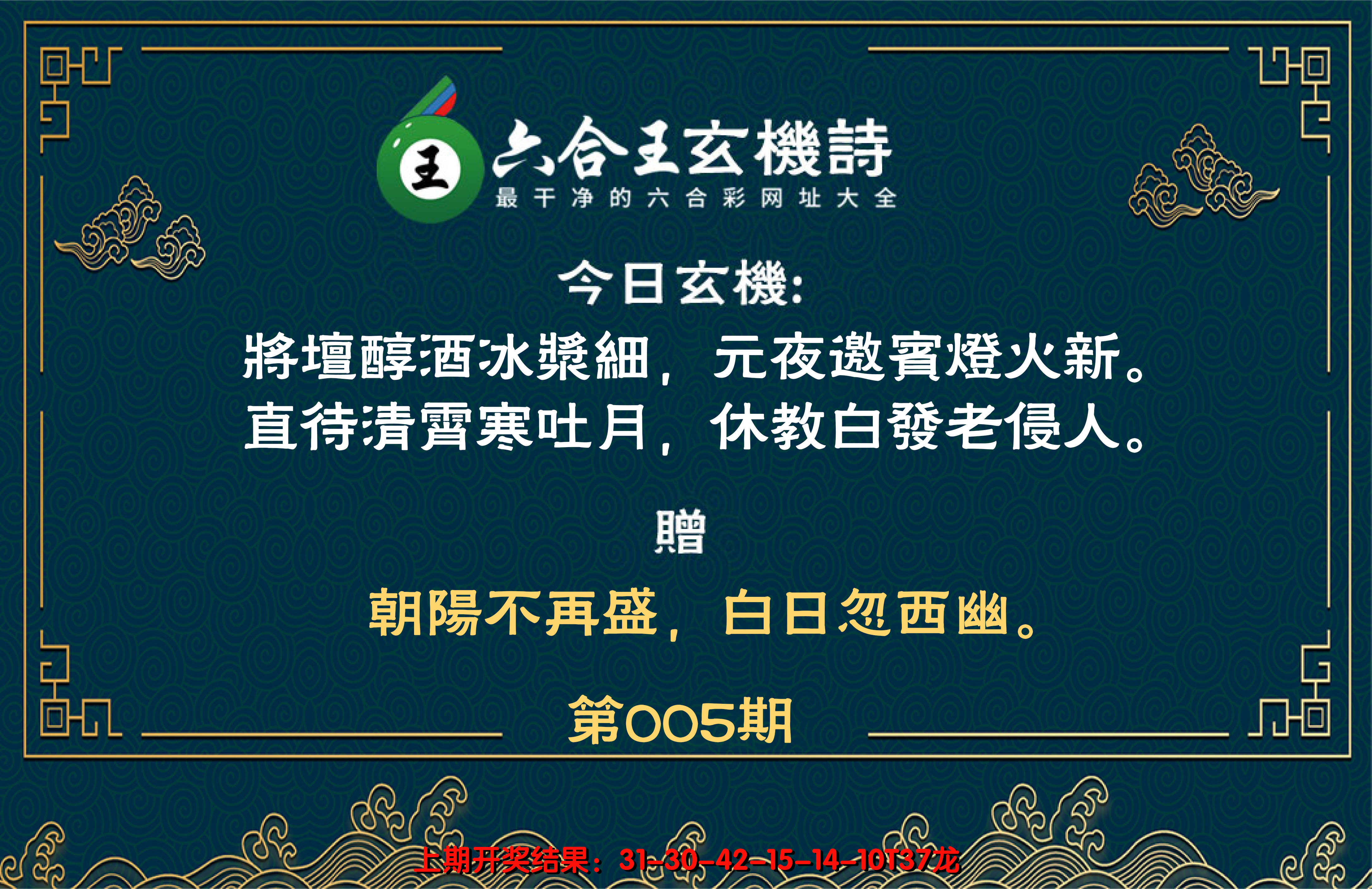 2025005期六合王玄机诗