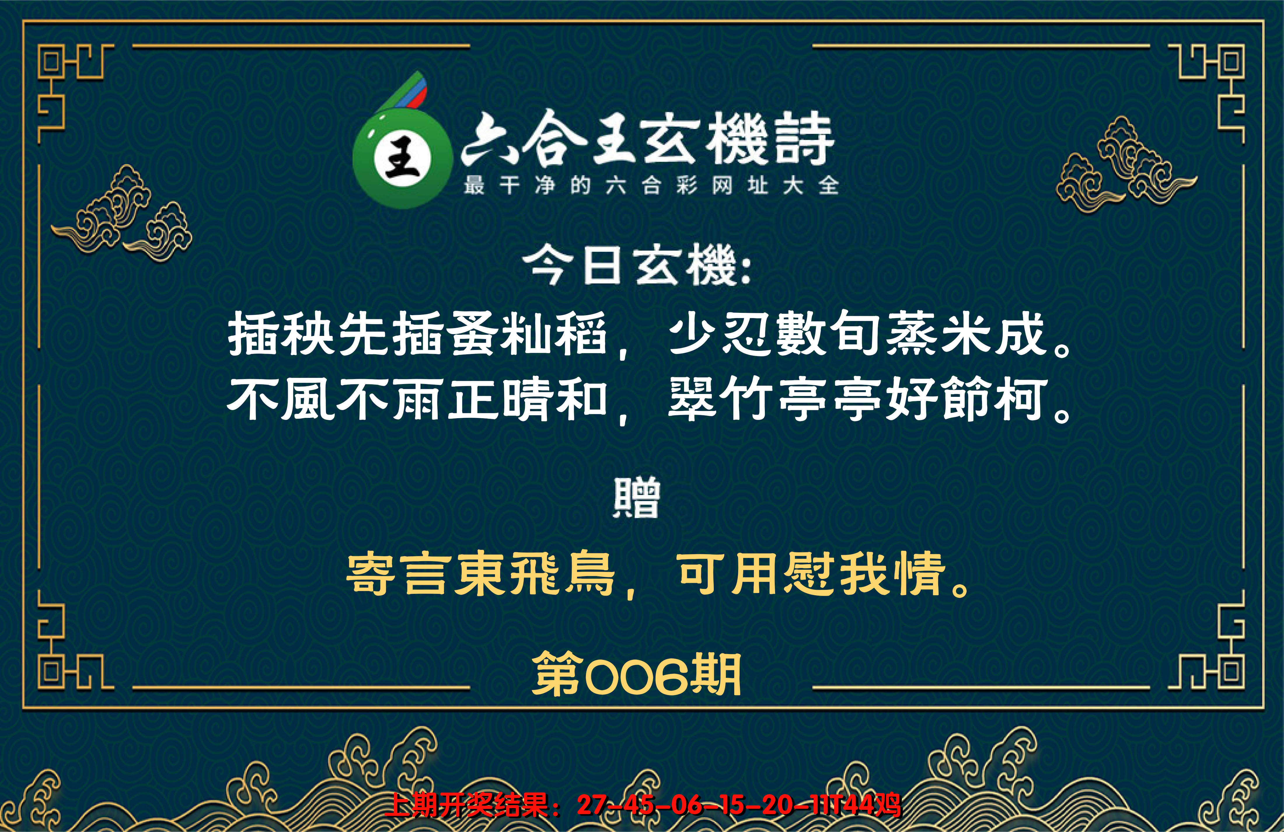 2025006期六合王玄机诗