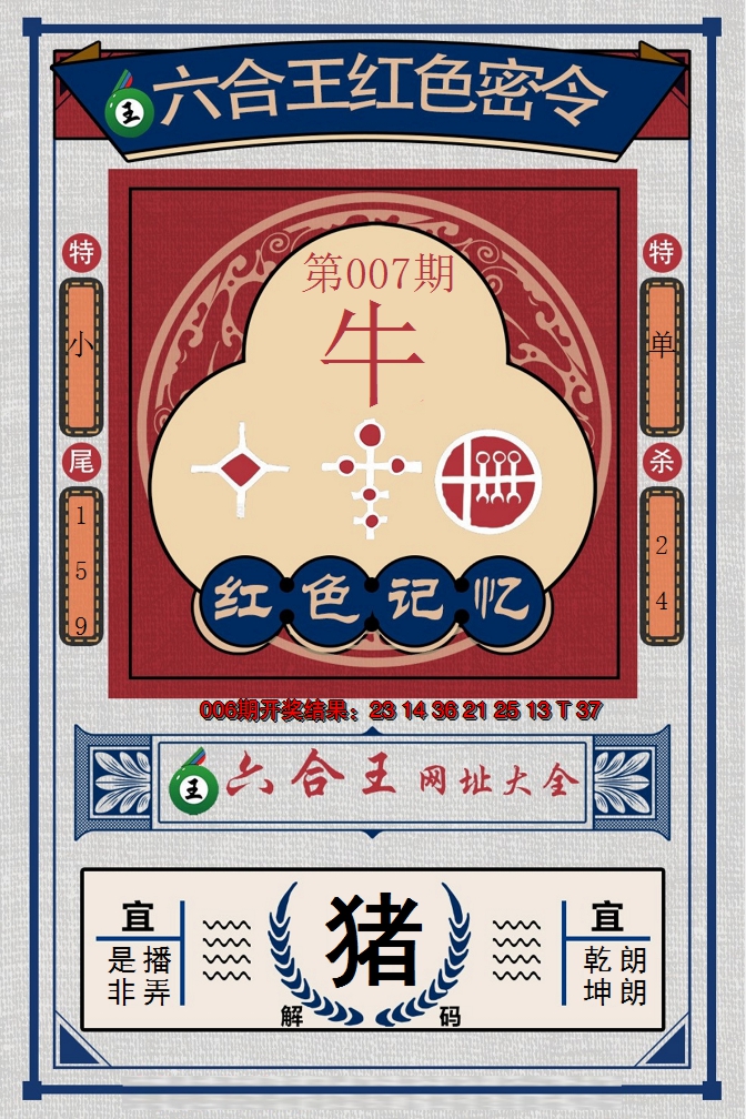 2025007期六合王红色密令