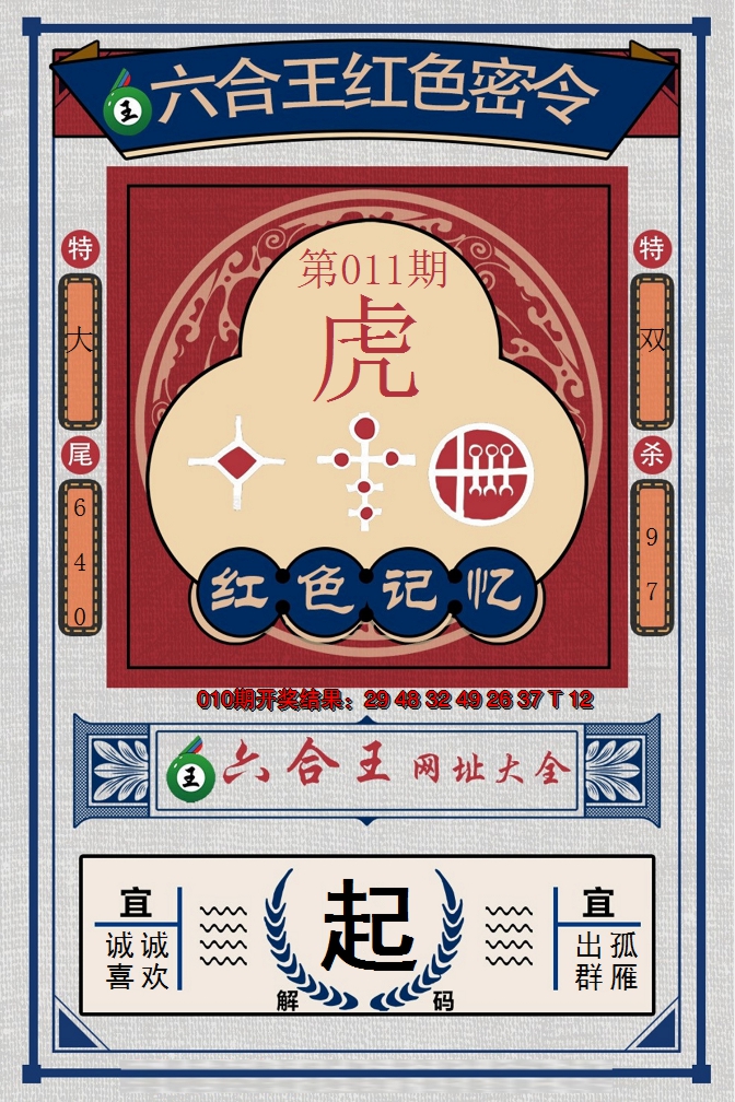 2025011期六合王红色密令