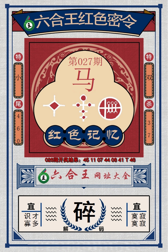 2025027期六合王红色密令