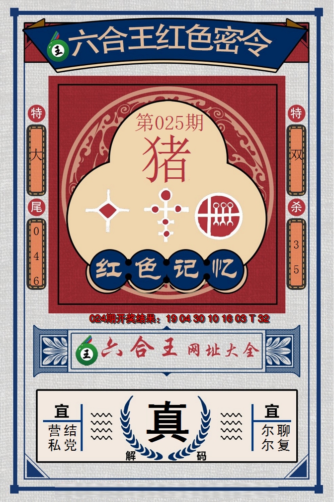 2025025期六合王红色密令