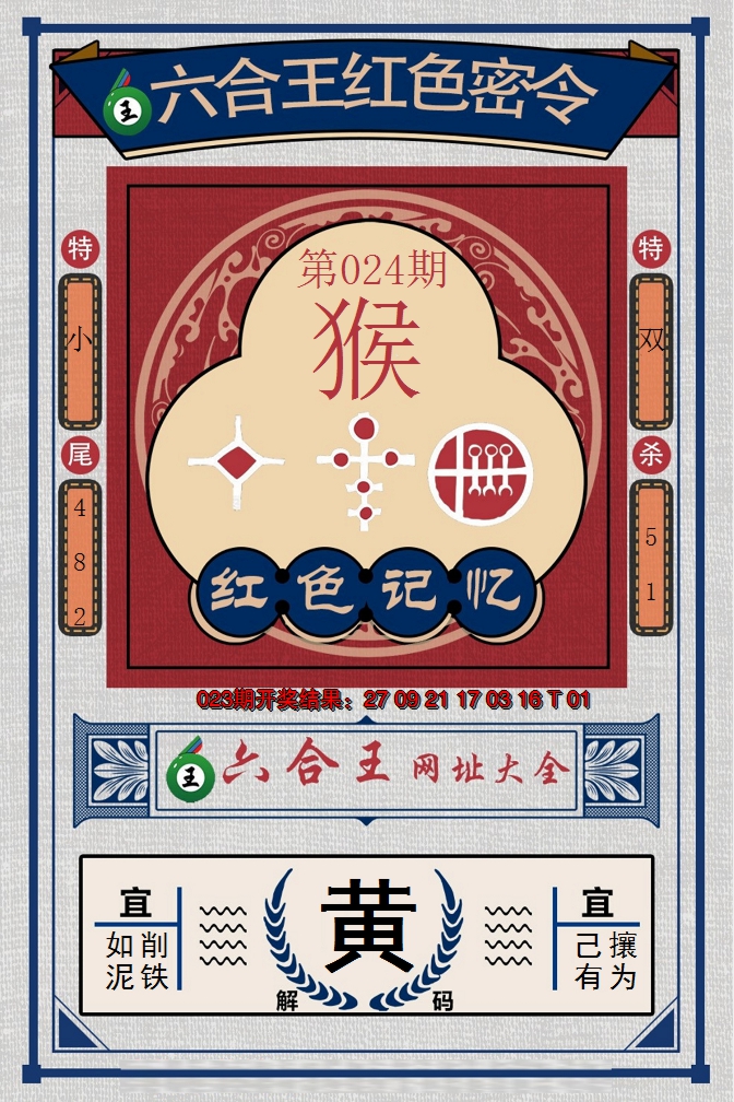 2025024期六合王红色密令