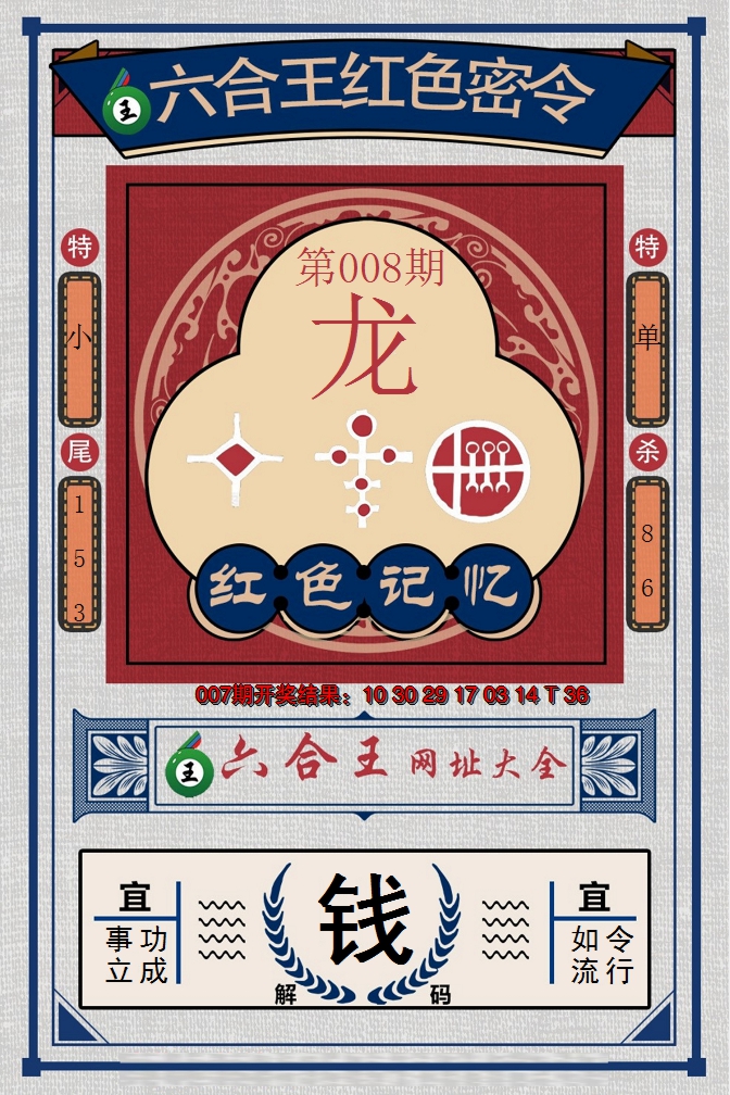 2025008期六合王红色密令