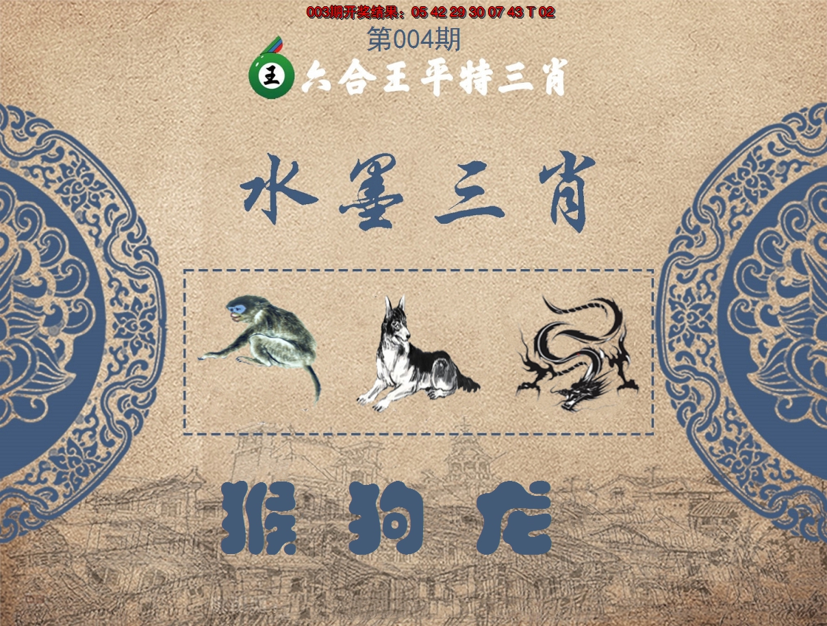 2025004期六合王水墨三肖