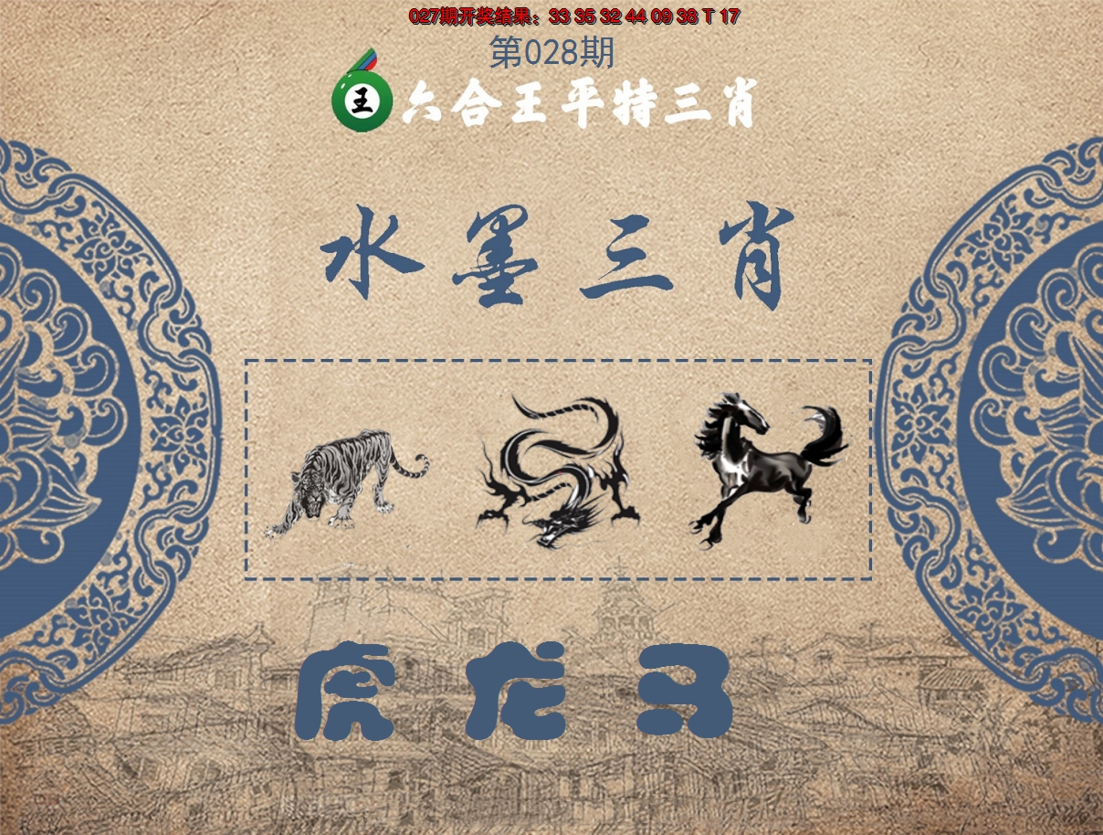 2025028期六合王水墨三肖