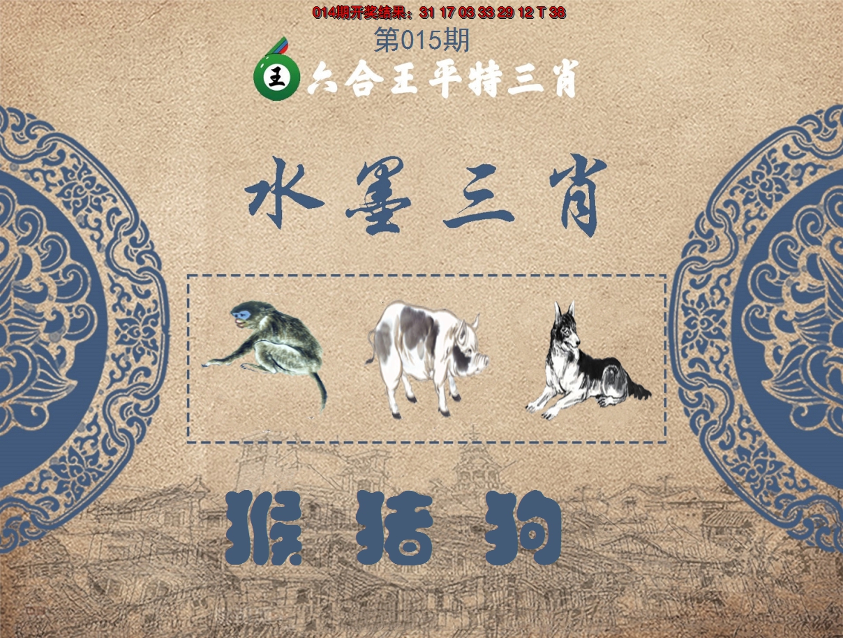 2025015期六合王水墨三肖