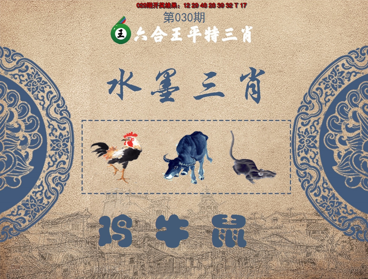 2025030期六合王水墨三肖