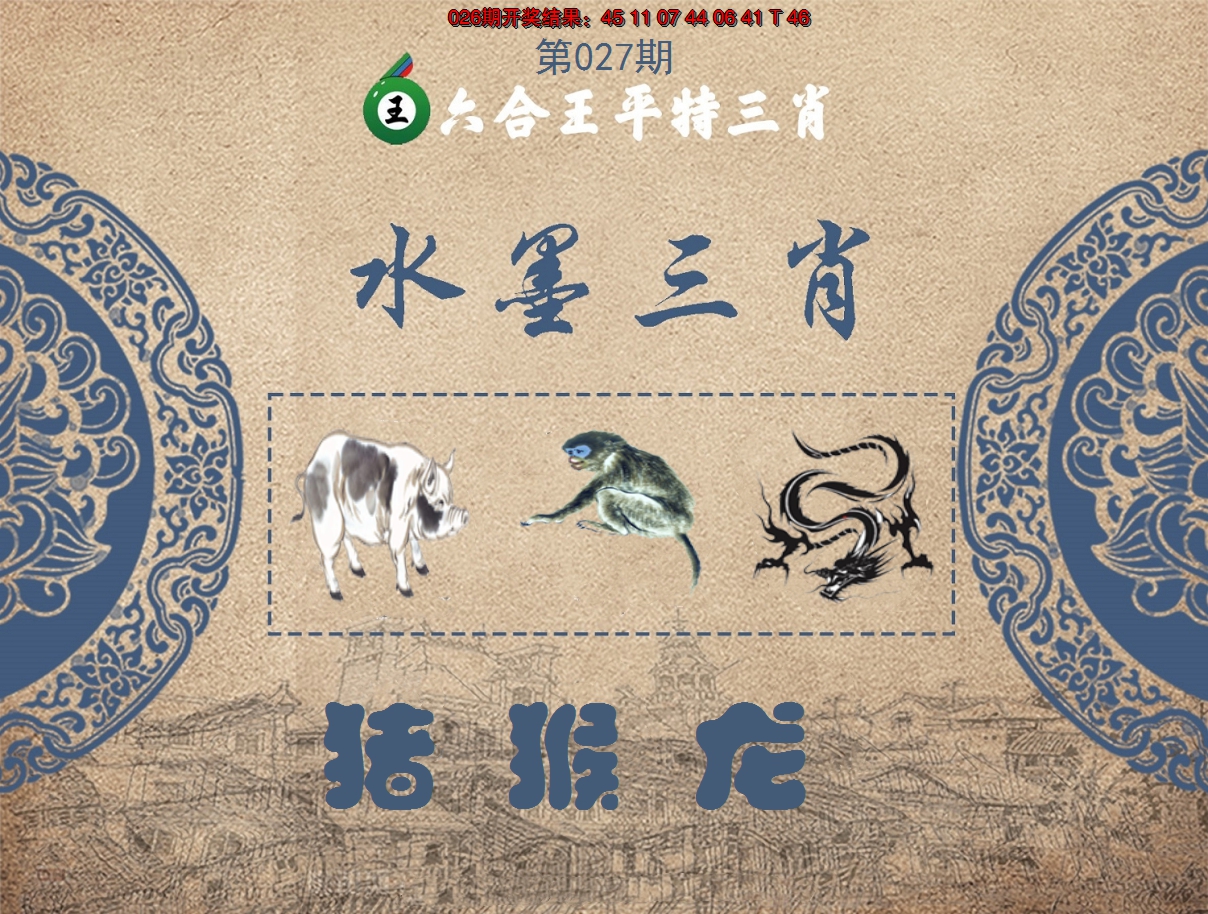 2025027期六合王水墨三肖