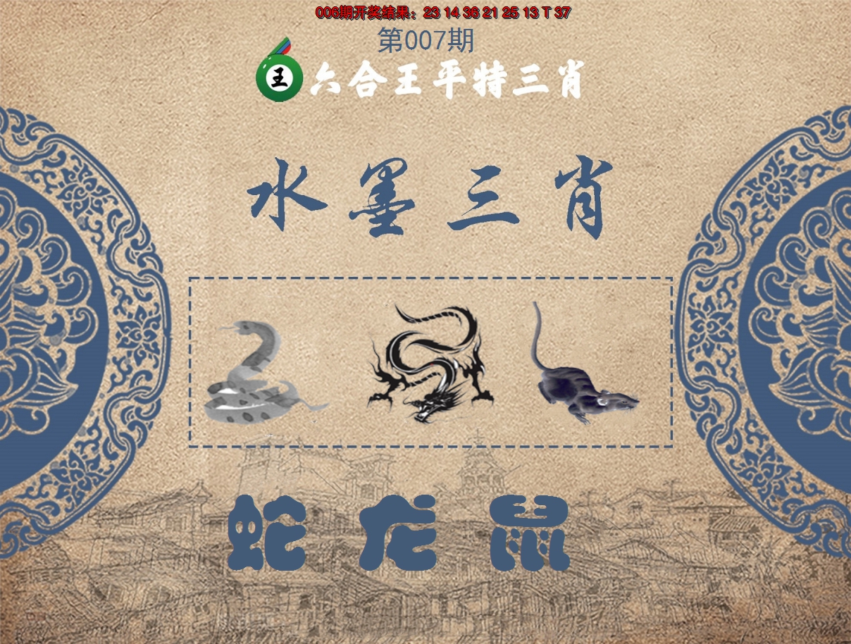 2025007期六合王水墨三肖