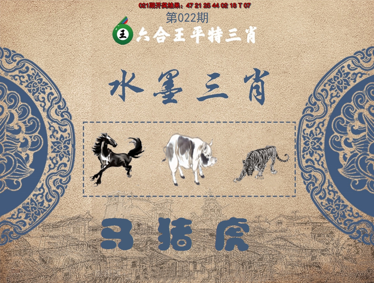 2025022期六合王水墨三肖